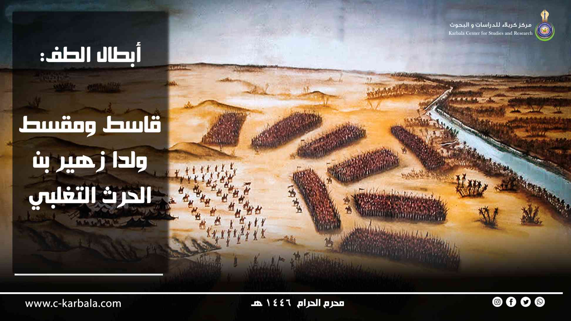 أبطال الطف: قاسط ومقسط ولدا زهير بن الحرث التغلبي