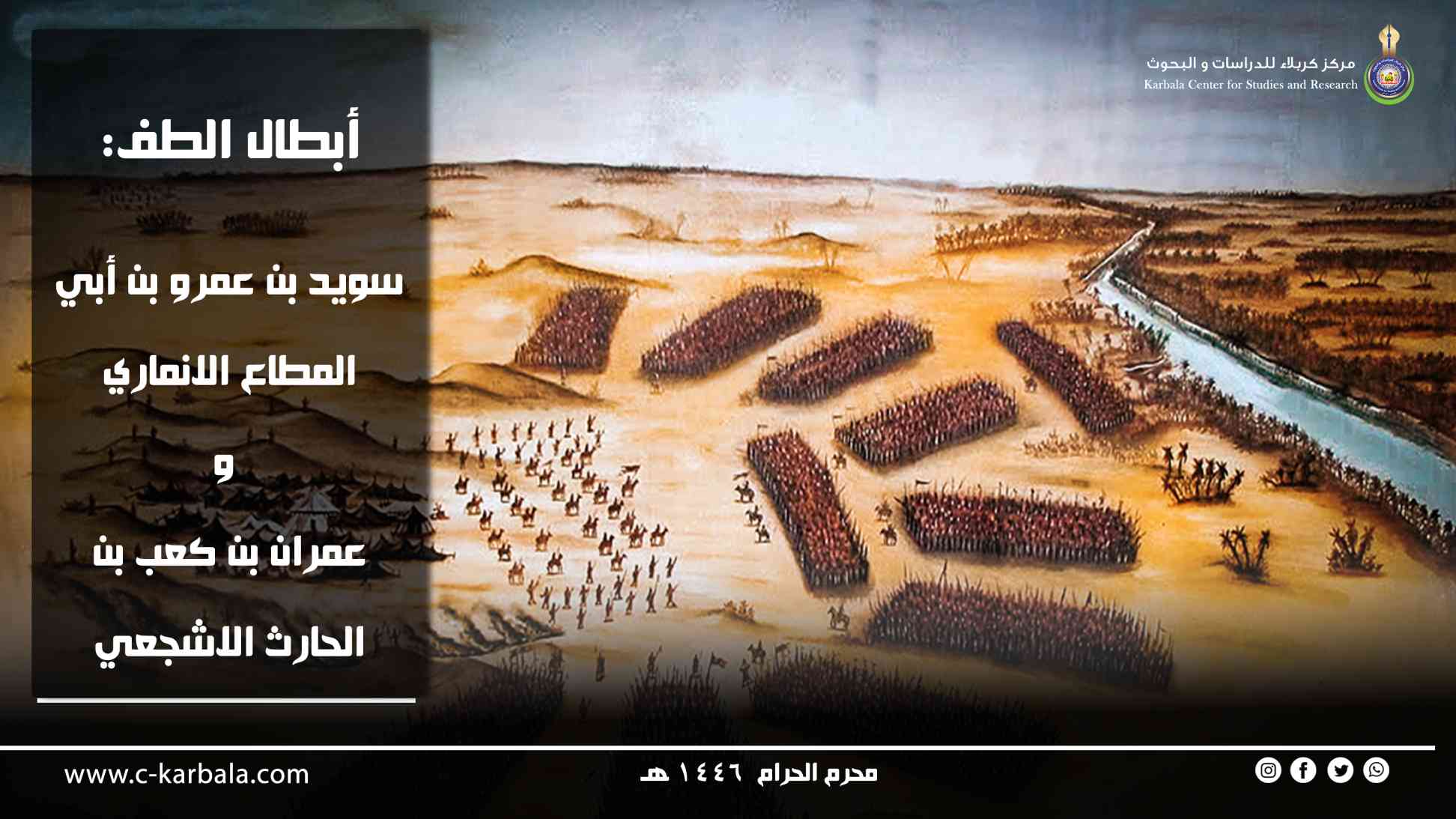 أبطال الطف: سويد بن عمرو بن أبي المطاع الانماري وعمران بن كعب بن الحارث الاشجعي