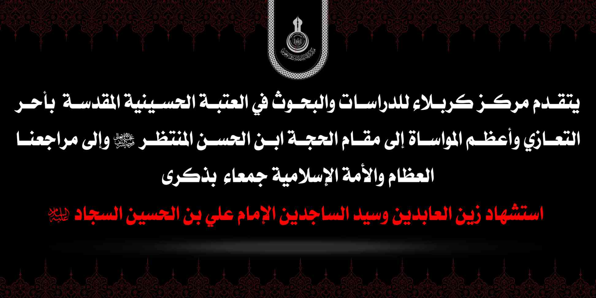استشهاد الامام علي بن الحسين زين العابدين (عليه السلام)