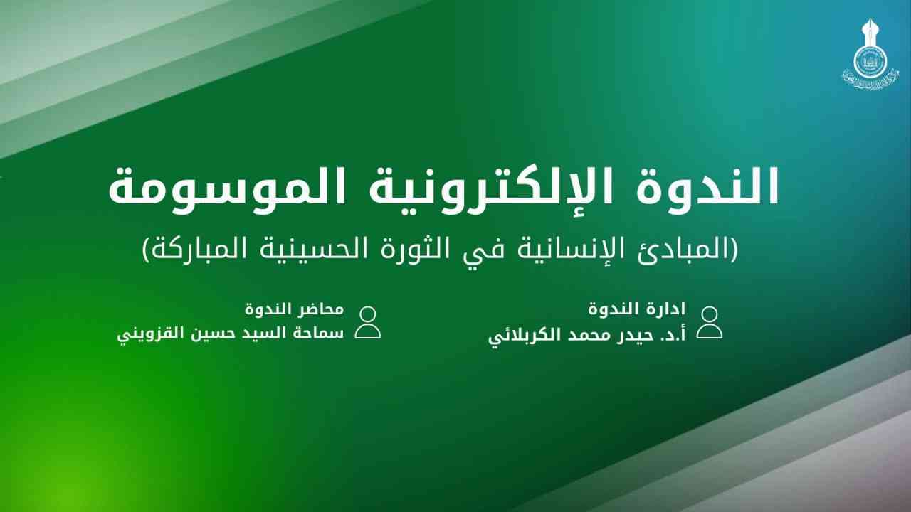 الندوة العلمية الإلكترونية الموسومة: (المبادئ الإنسانية في الثورة الحسينية المباركة)