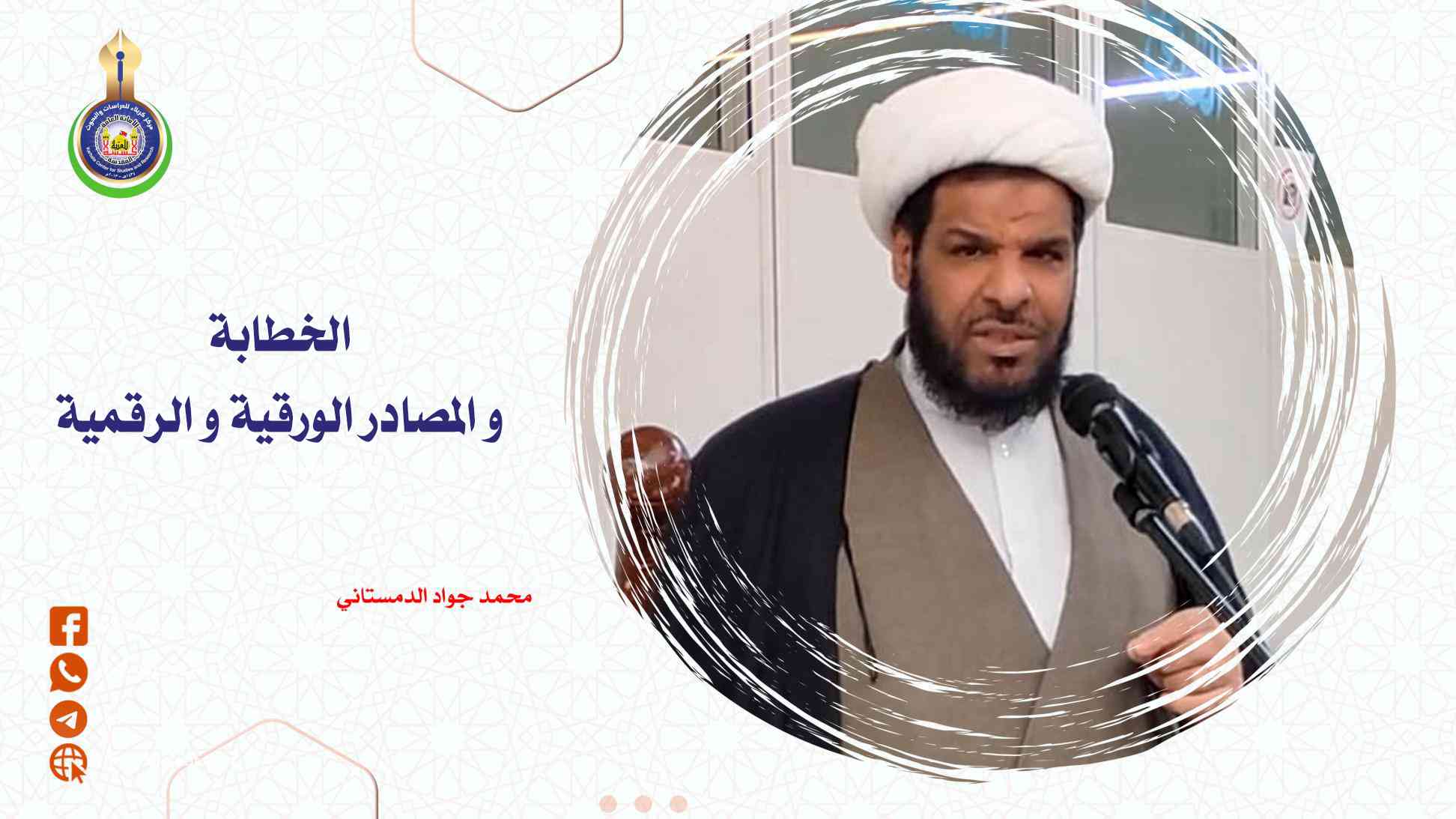 الخطابة و المصادر الورقية و الرقمية