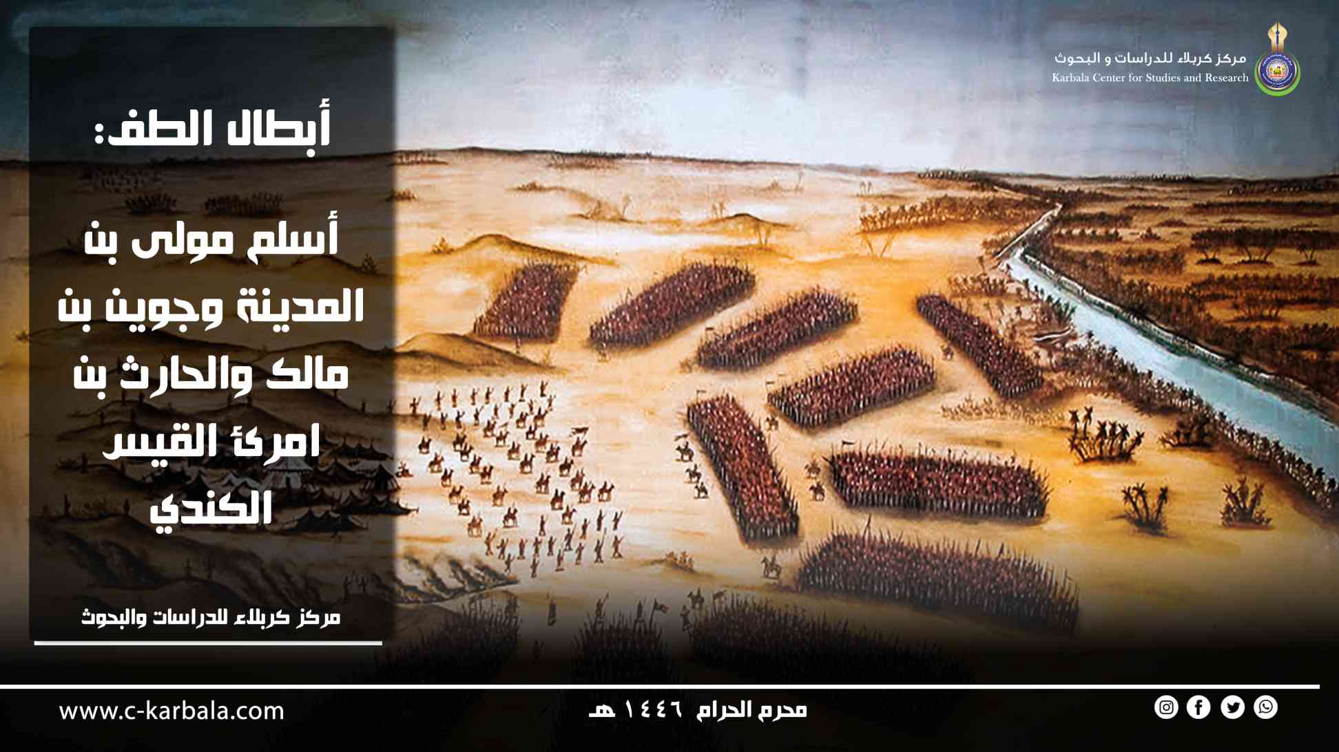 أبطال الطف: أسلم مولى بن المدينة وجوين بن مالك والحارث بن امرئ القيس الكندي
