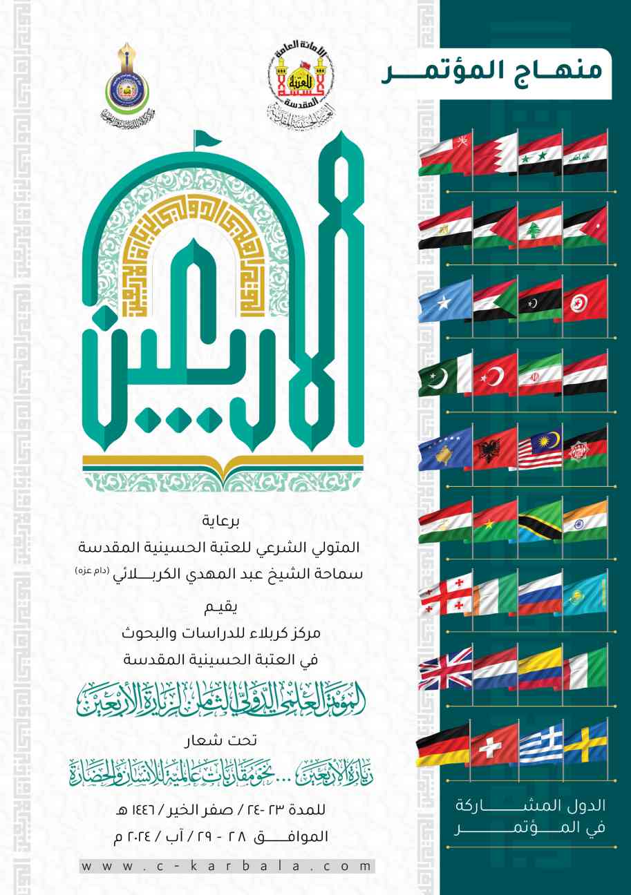 إعلان منهاج المؤتمرِ العلمي الدولي الثامن لزيارة الأربعين