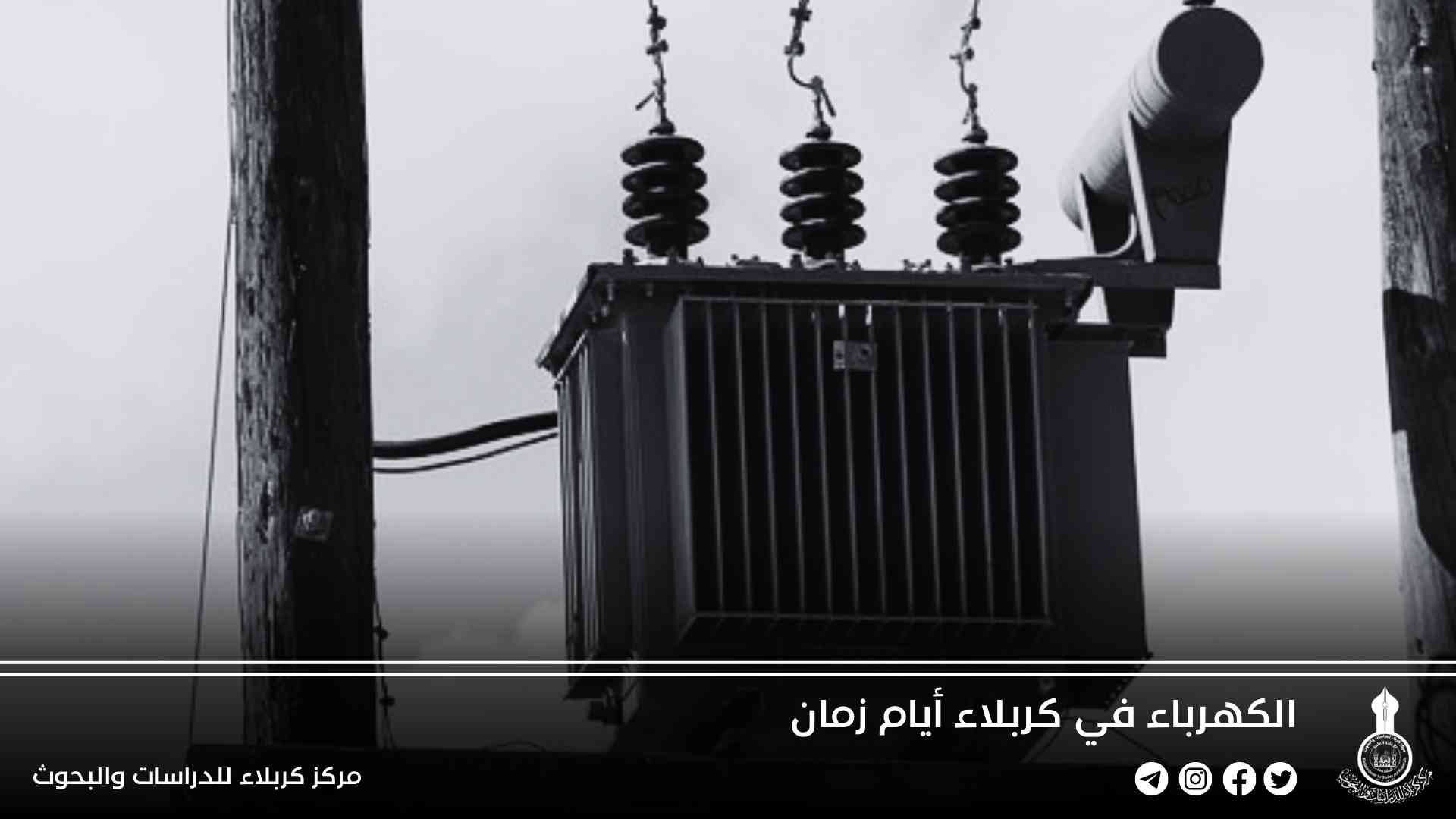 الكهرباء في كربلاء أيام زمان