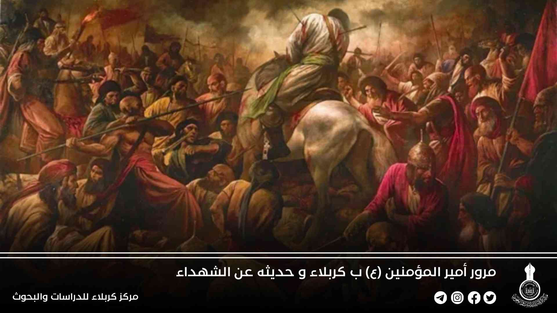 مرور أمير المؤمنين (ع) ب كربلاء و حديثه عن الشهداء