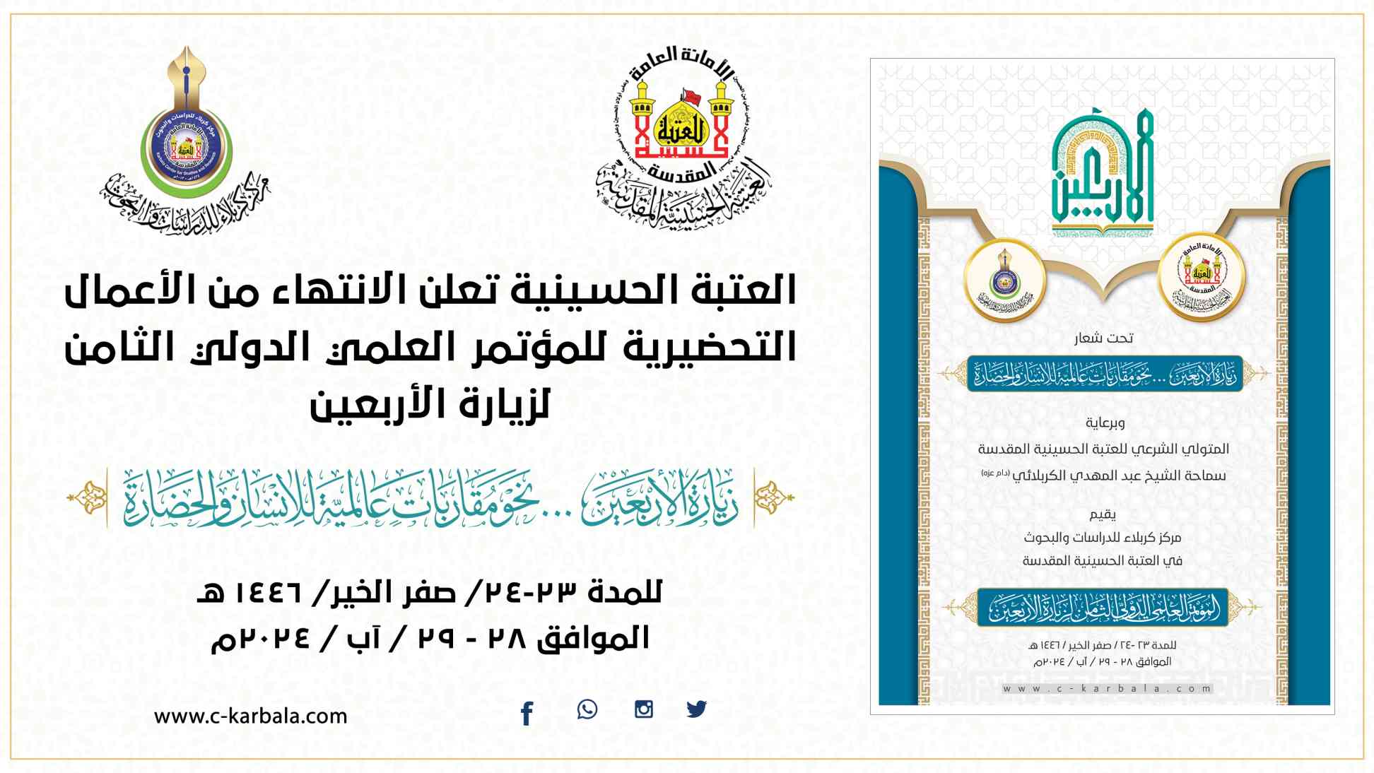 العتبة الحسينية تعلن الانتهاء من الأعمال التحضيرية للمؤتمر العلمي الدولي الثامن لزيارة الأربعين