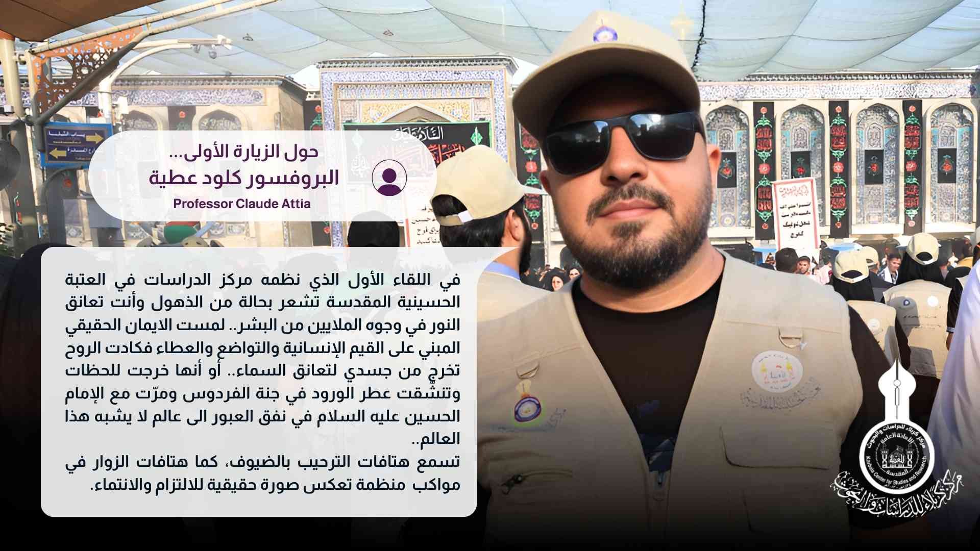 حول الزيارة الأولى... البروفسور كلود عطية 