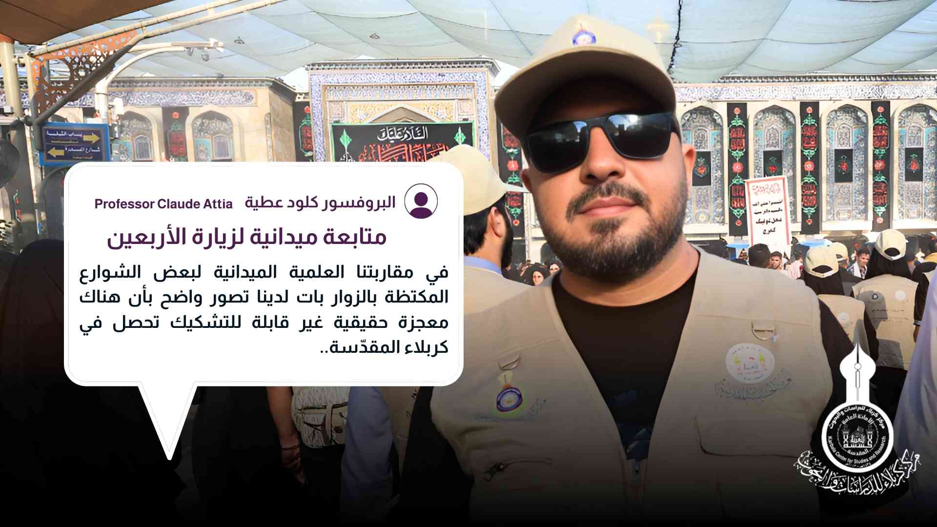 متابعة ميدانية لزيارة الأربعين البروفسور كلود عطية 