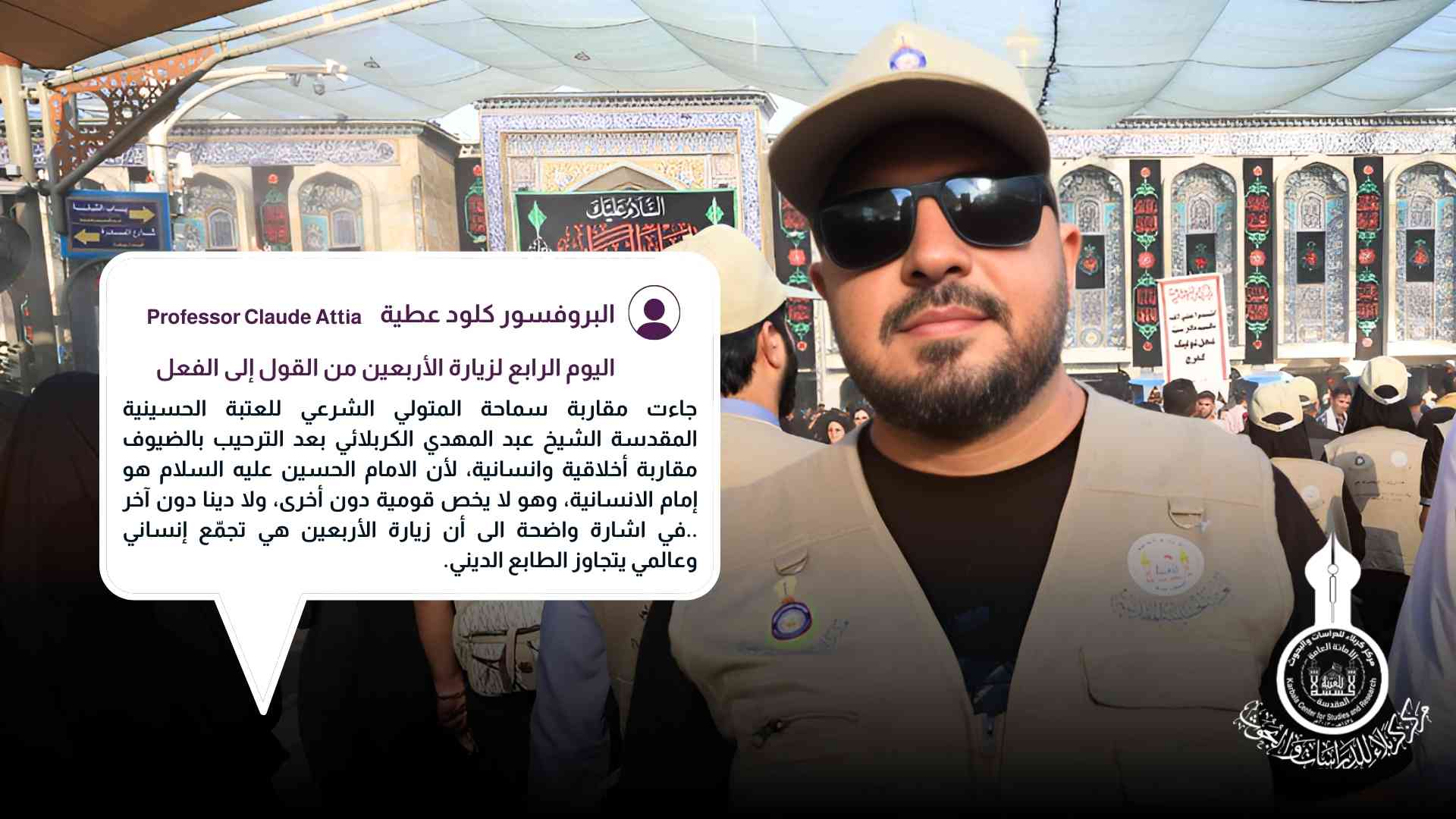 اليوم الرابع لزيارة الأربعين من القول إلى الفعل  ... البروفسور كلود عطية 