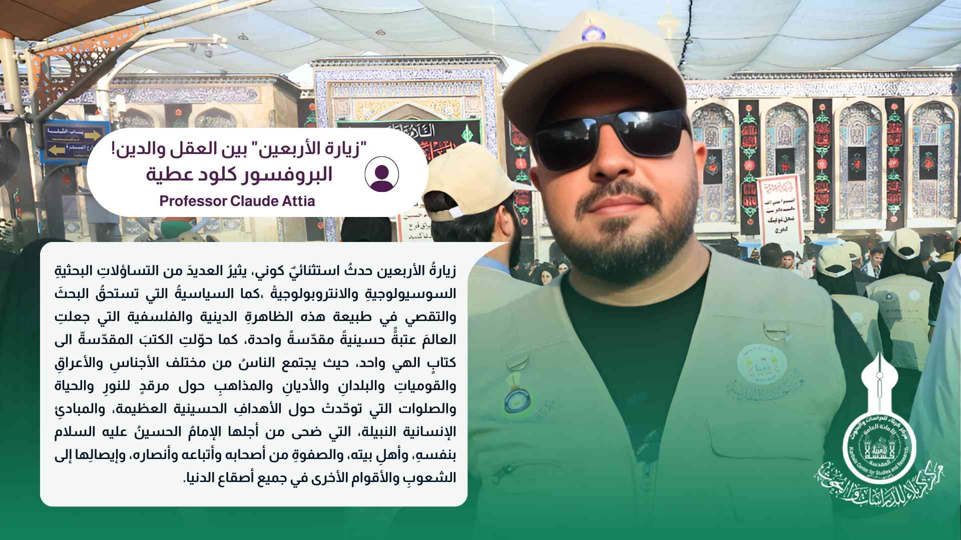 "زيارة الأربعين" بين العقل والدين!... في حضرة الانتصارِ العظيم لأخلاق الإمامِ الحسينِ عليه السلام