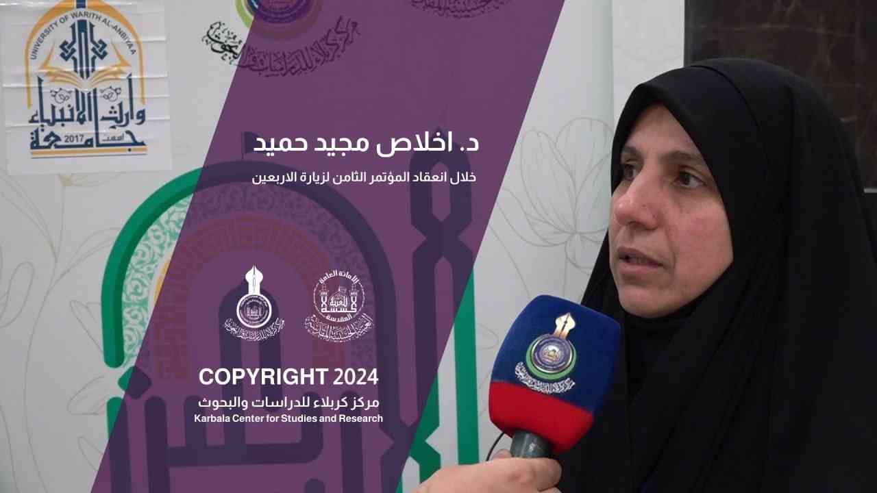د. اخلاص مجيد حميد خلال انعقاد المؤتمر الثامن لزيارة الاربعين