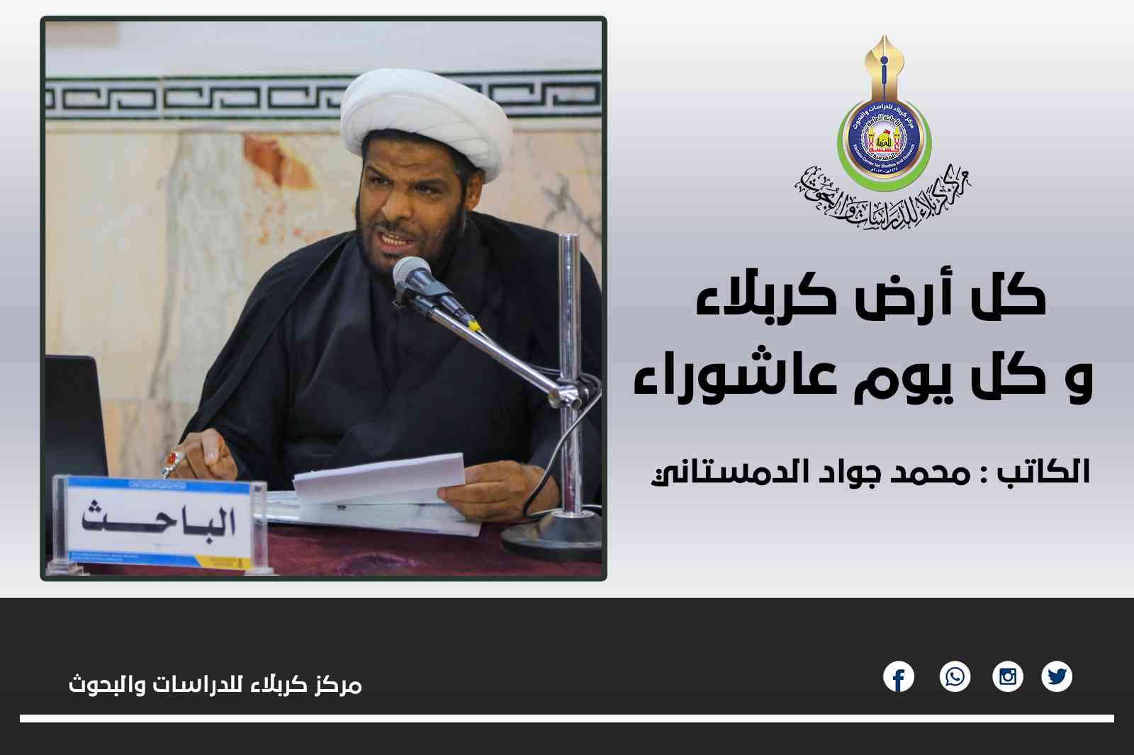 كل أرض كربلاء و كل يوم عاشوراء .. محمد جواد الدمستاني