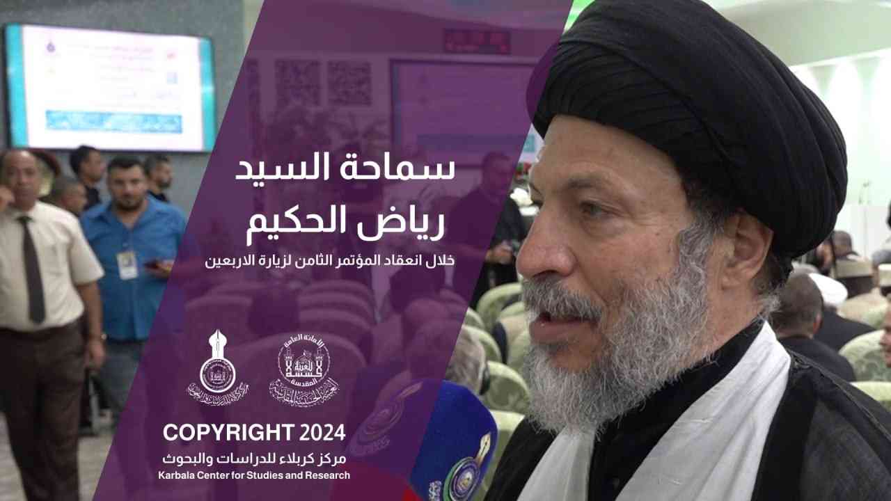 لقاء سماحة السيد رياض الحكيم خلال انعقاد المؤتمر الثامن لزيارة الاربعين