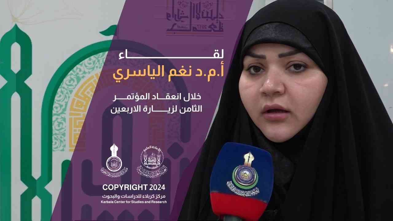 أ.م.د نغم الياسري خلال انعقاد المؤتمر الثامن لزيارة الاربعين