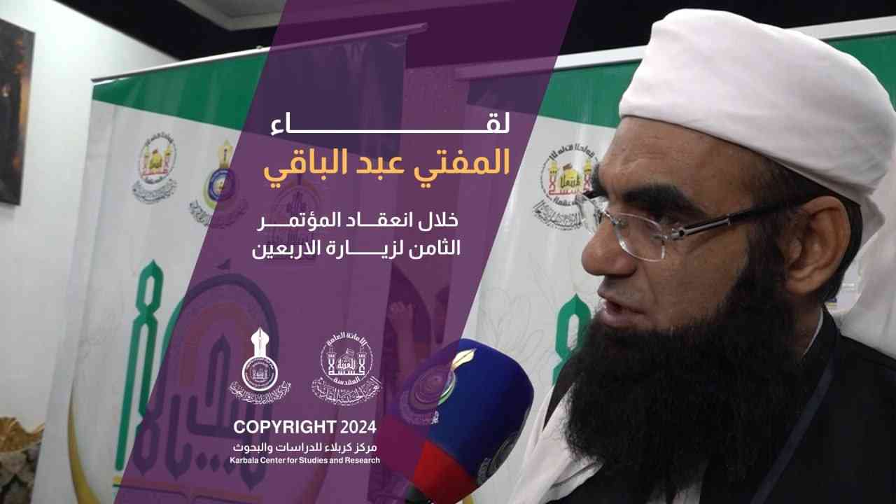 لقــاء المفتي عبد الباقي خلال انعقــــاد المؤتمــــــر الثامن لزيـــــــــارة الاربعين