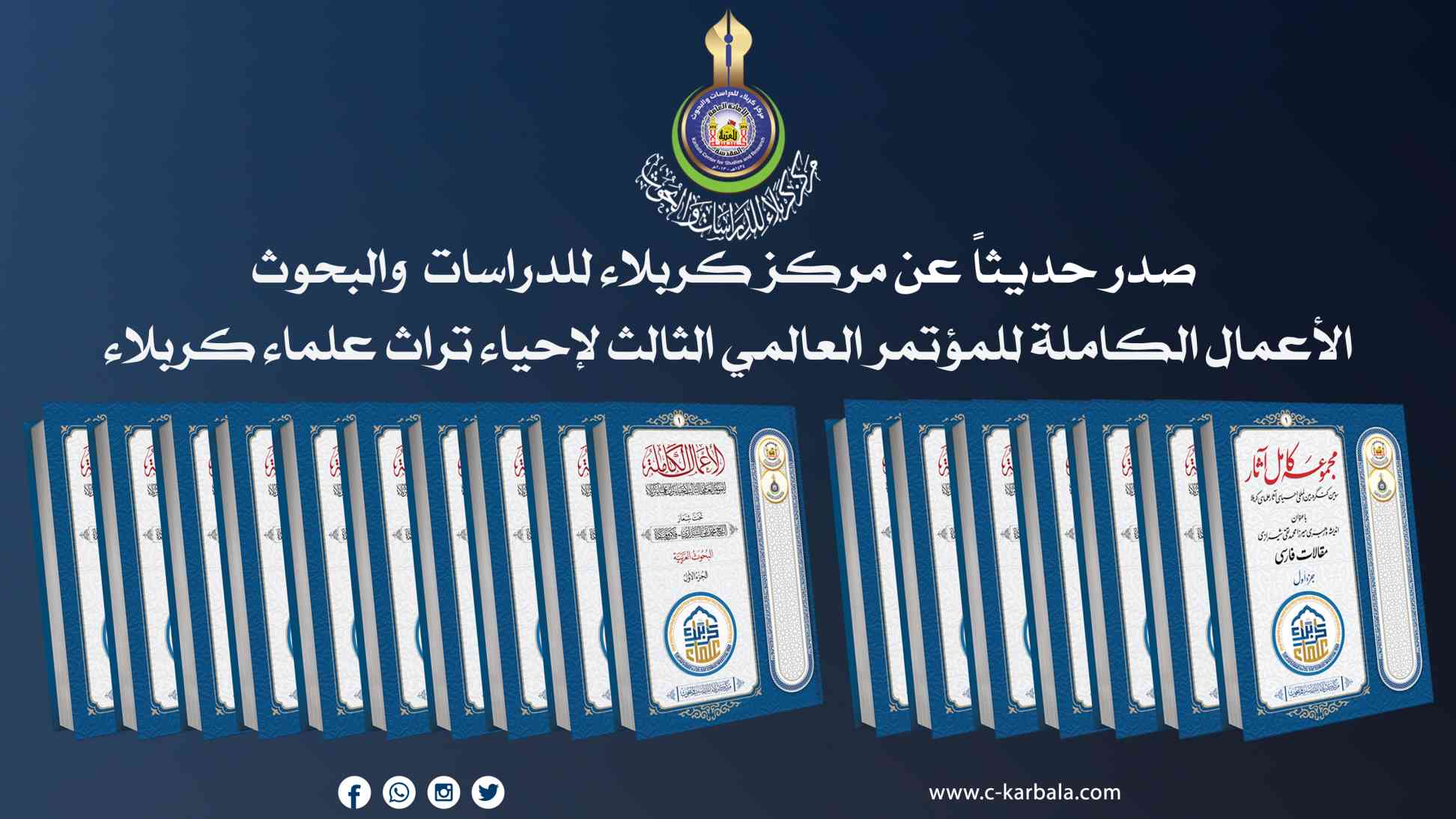 بواقع سبعة عشر جزءًا.. صدور الأعمال الكاملة للمؤتمر العالمي الثالث لإحياء تراث علماء كربلاء