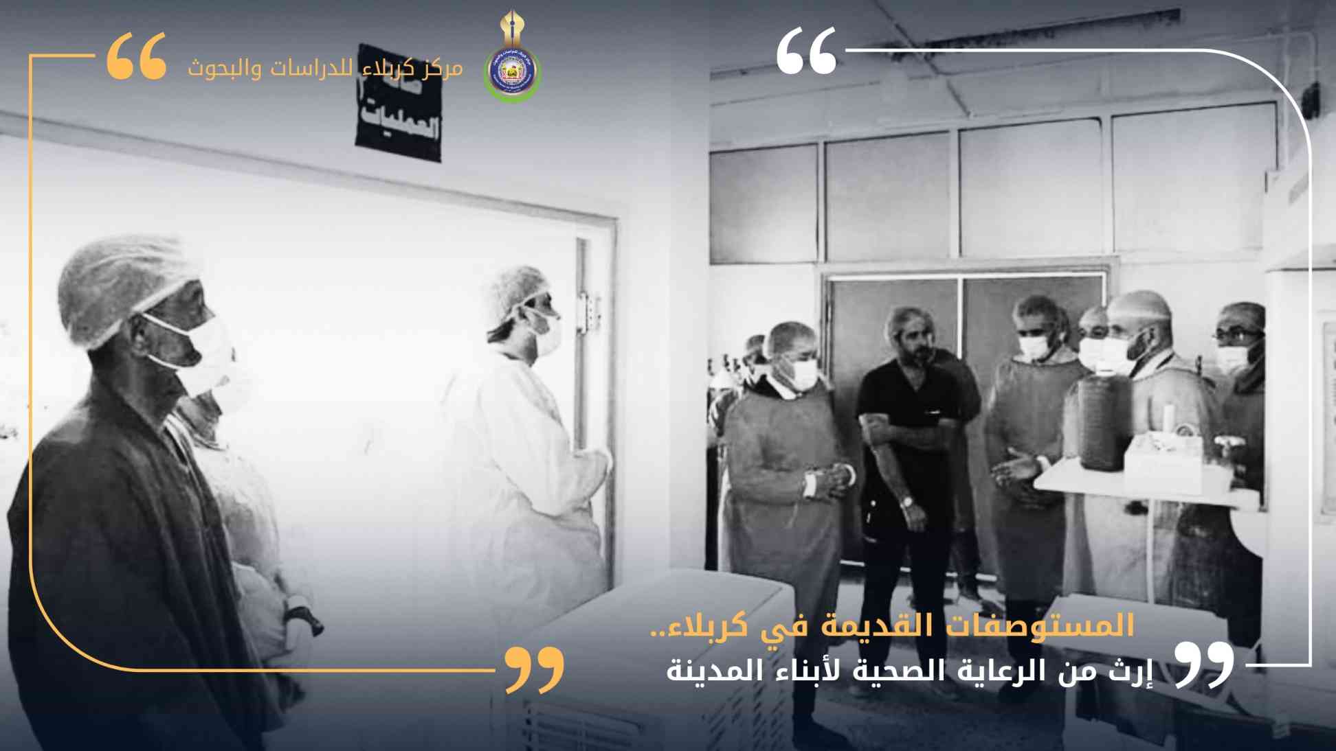 المستوصفات القديمة في كربلاء.. إرث من الرعاية الصحية لأبناء المدينة