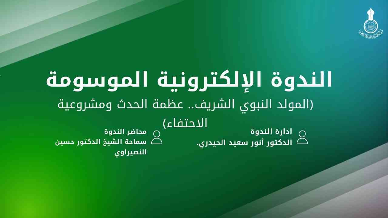الندوة الالكترونية الموسومة (المولد النبوي الشريف.. عظمة الحدث ومشروعية الاحتفاء)