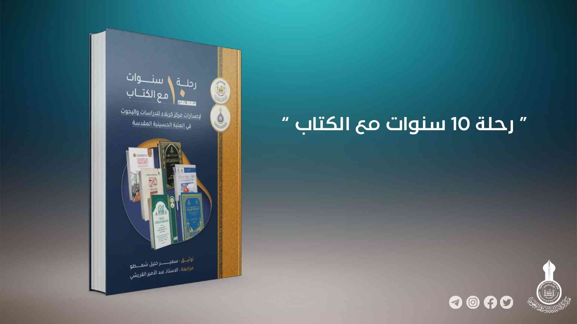 رحلة 10 سنوات مع الكتاب.. إصدار جديد عن مركز كربلاء للدراسات والبحوث