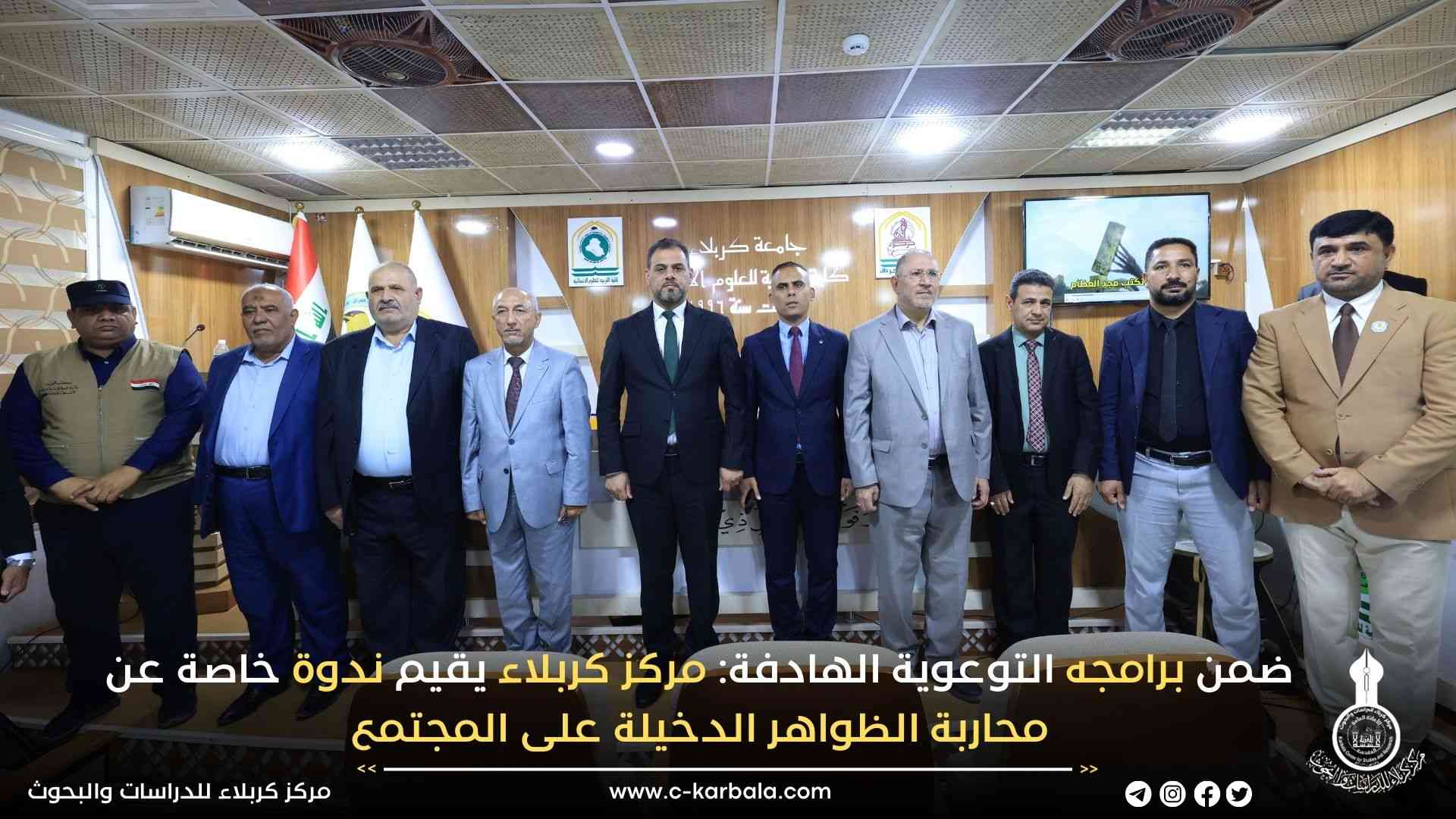 ضمن برامجه التوعوية الهادفة: مركز كربلاء يقيم ندوة خاصة عن محاربة الظواهر الدخيلة على المجتمع