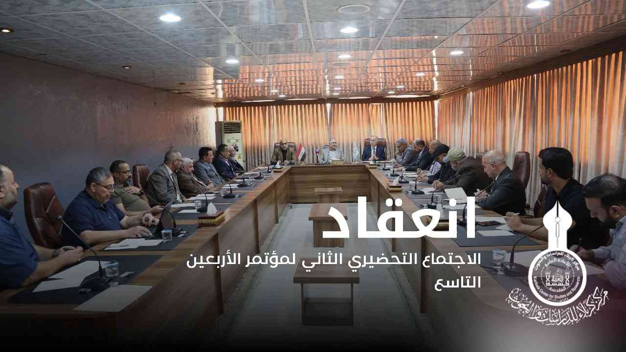 انعقاد الاجتماع التحضيري الثاني لمؤتمر الأربعين التاسع 2024