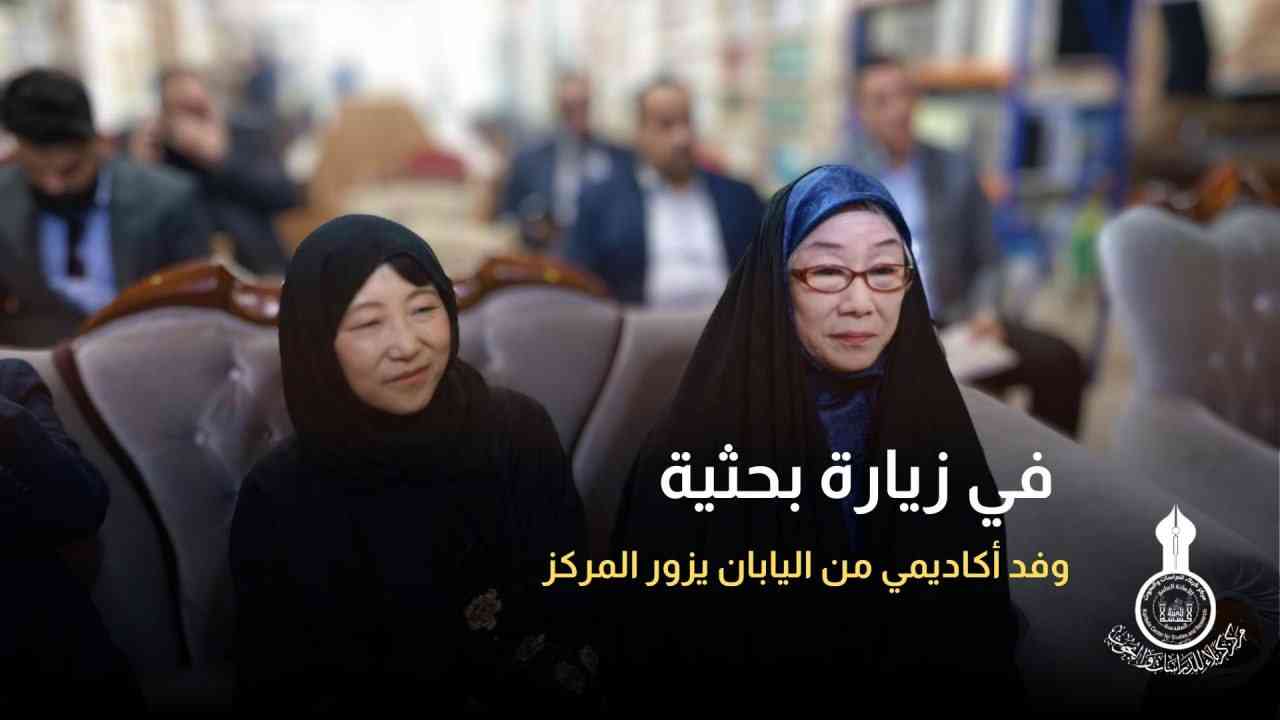 في زيارة بحثية.. وفد أكاديمي من اليابان يزور المركز