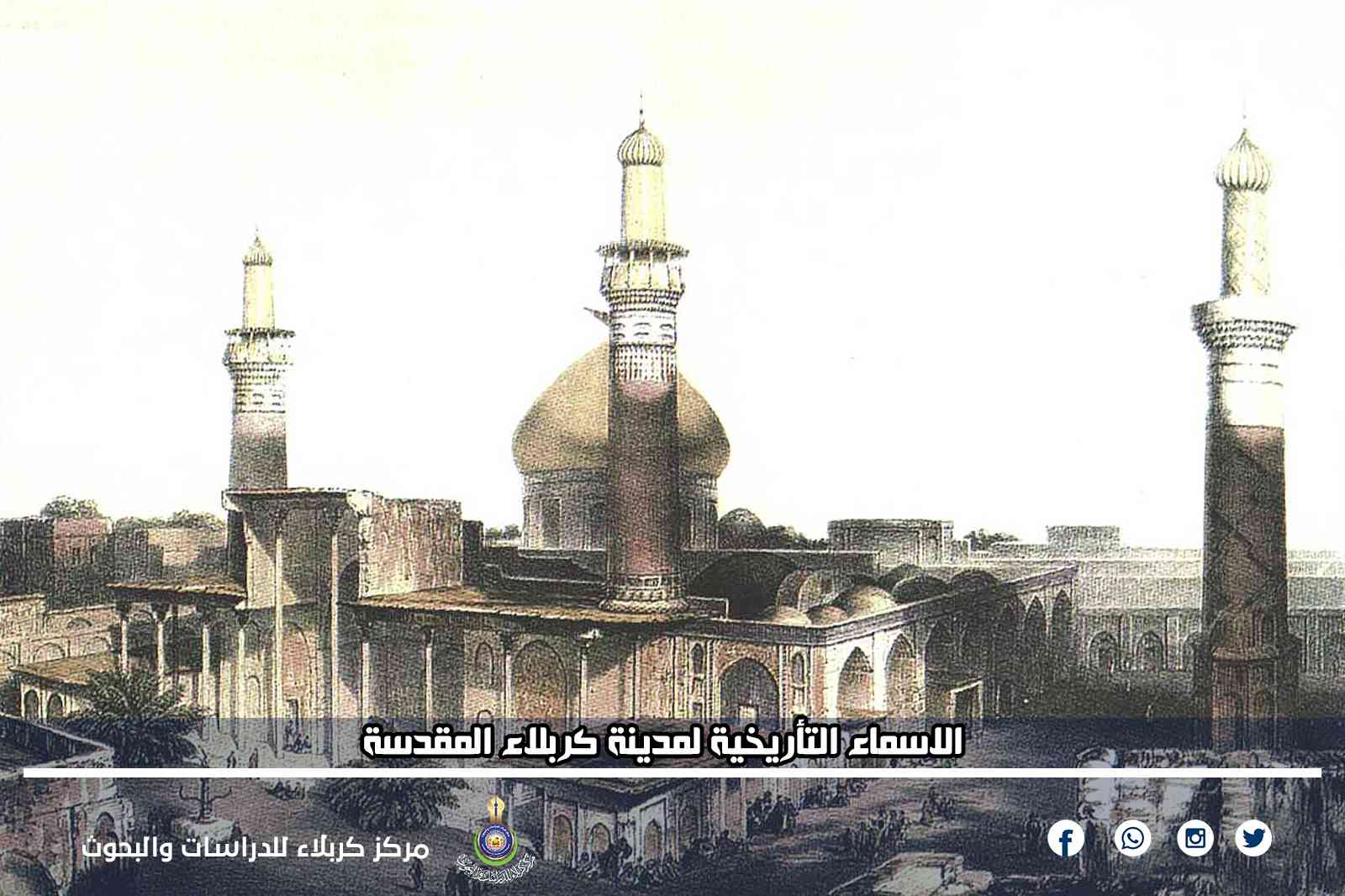 الاسماء التأريخية لمدينة كربلاء المقدسة