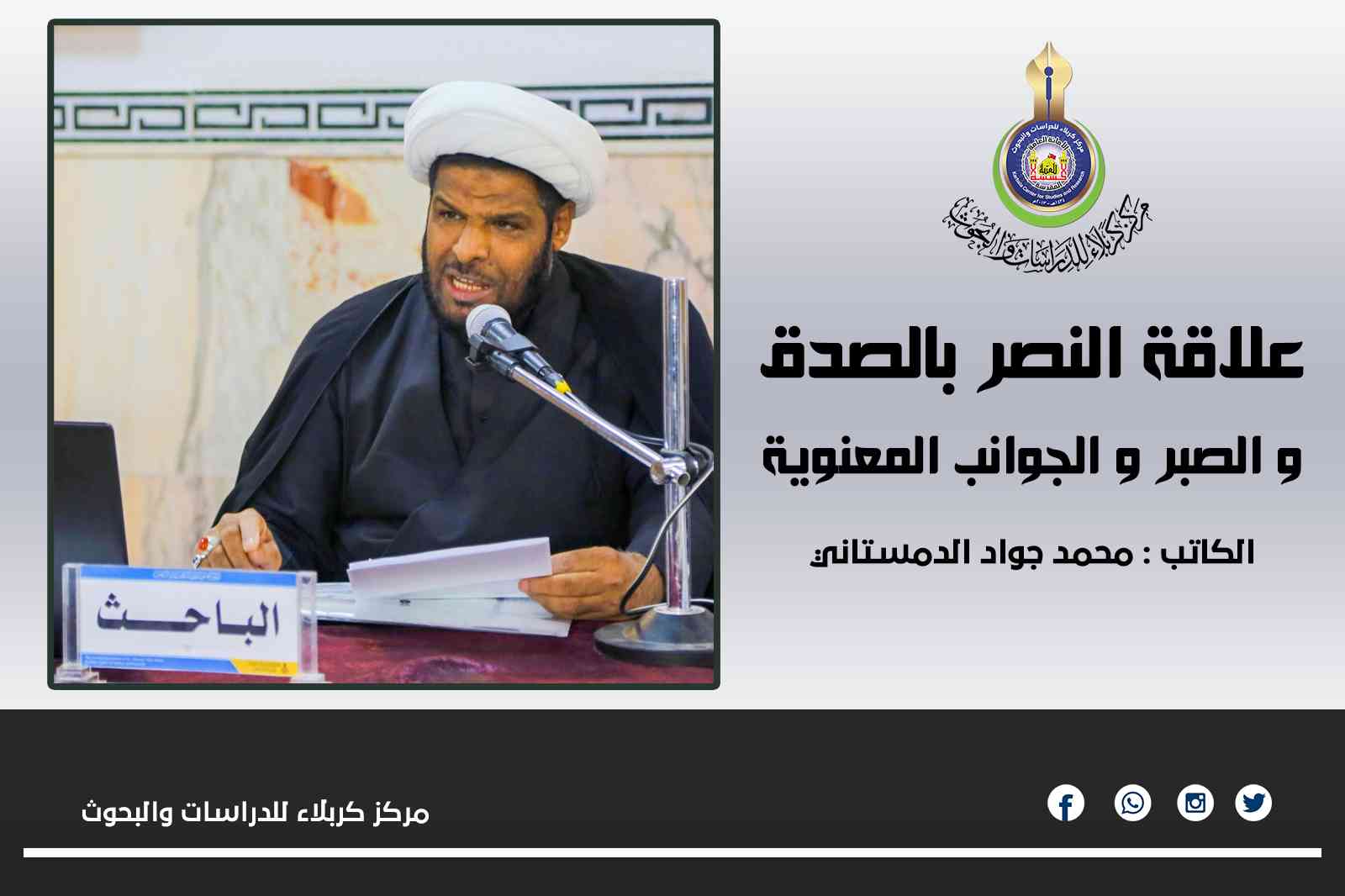 علاقة النصر بالصدق و الصبر و الجوانب المعنوية .. محمد جواد الدمستاني