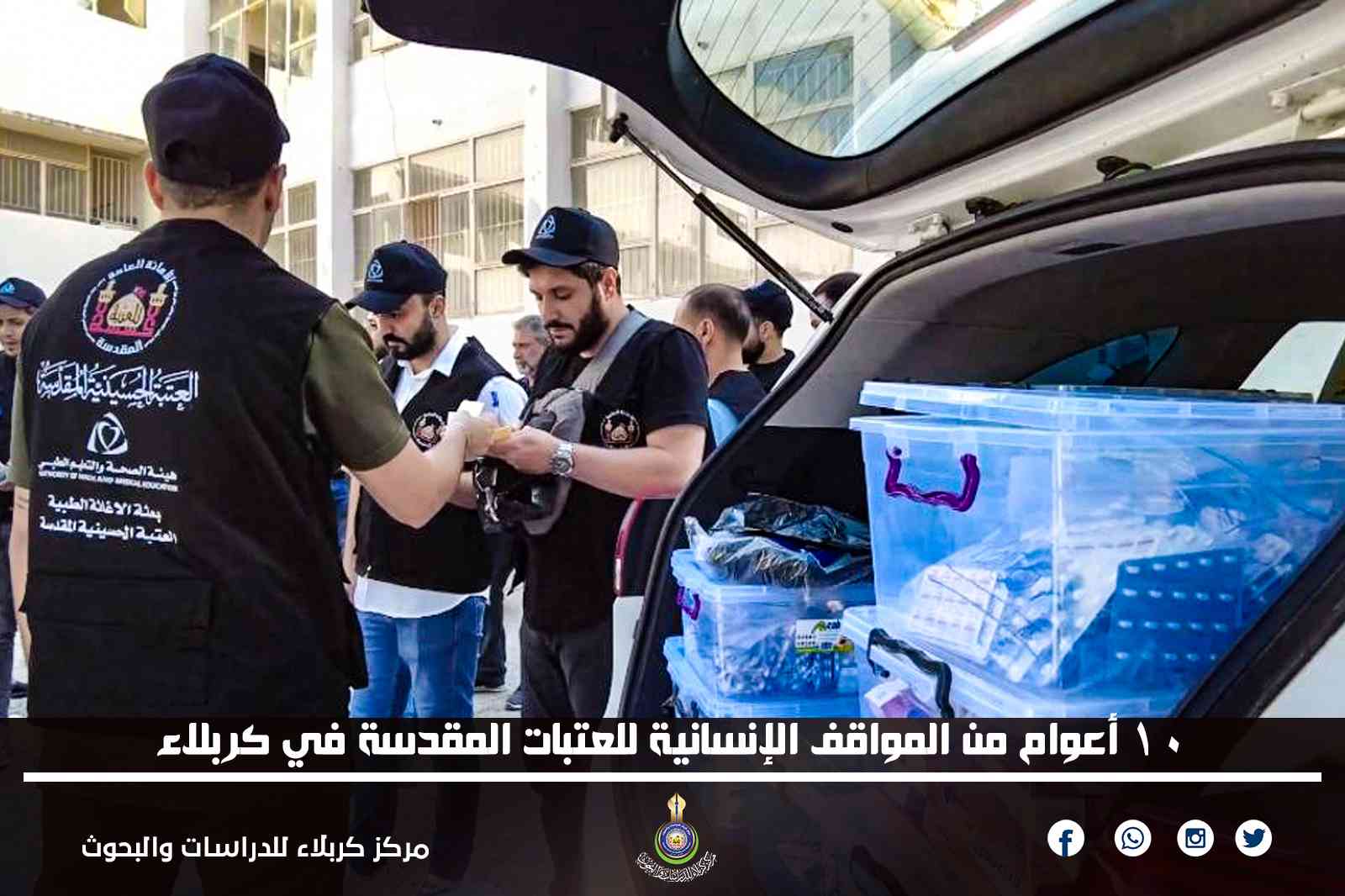 10 أعوام من المواقف الإنسانية للعتبات المقدسة في كربلاء ... أسعد كمال الشبلي