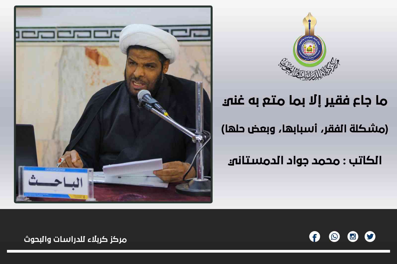 ما جاع فقير إلا بما متع به غني  (مشكلة الفقر، أسبابها، و بعض حلها) ... محمد جواد الدمستاني