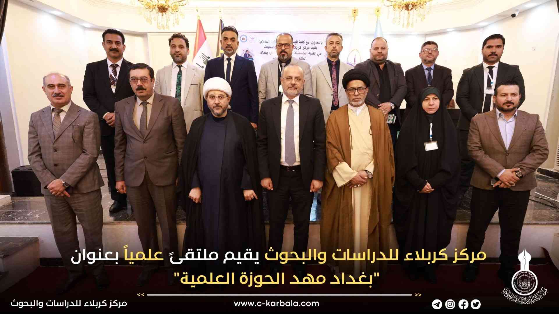 مركز كربلاء للدراسات والبحوث يقيم ملتقىً علمياً بعنوان "بغداد مهد الحوزة العلمية"