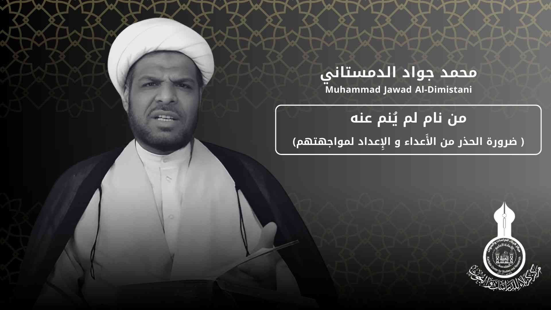 من نام لم يُنم عنه  ( ضرورة الحذر من الأَعداء و الإِعداد لمواجهتهم) ... محمد جواد الدمستاني