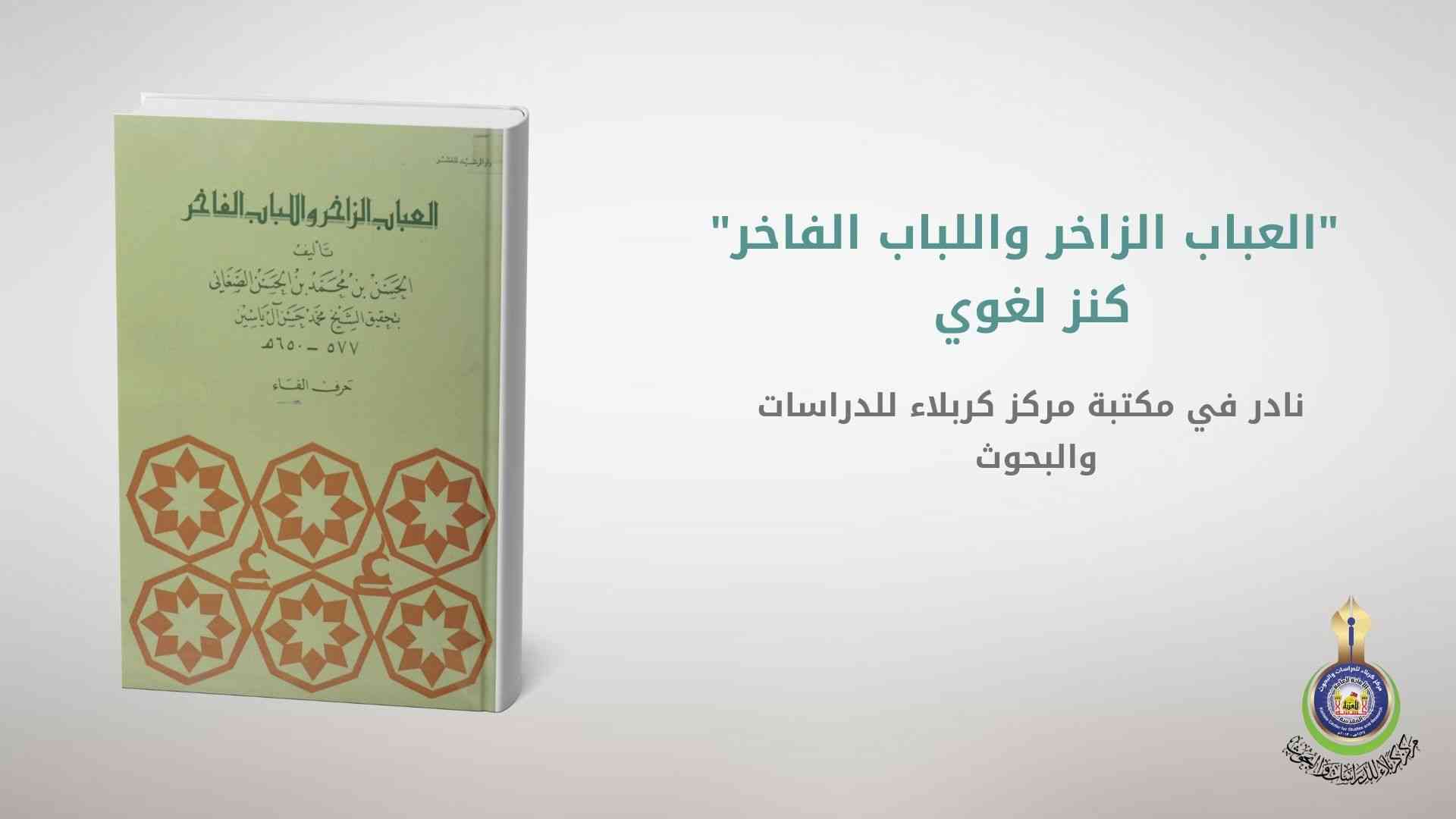 "العباب الزاخر واللباب الفاخر"... كنز لغوي نادر في مكتبة مركز كربلاء للدراسات والبحوث