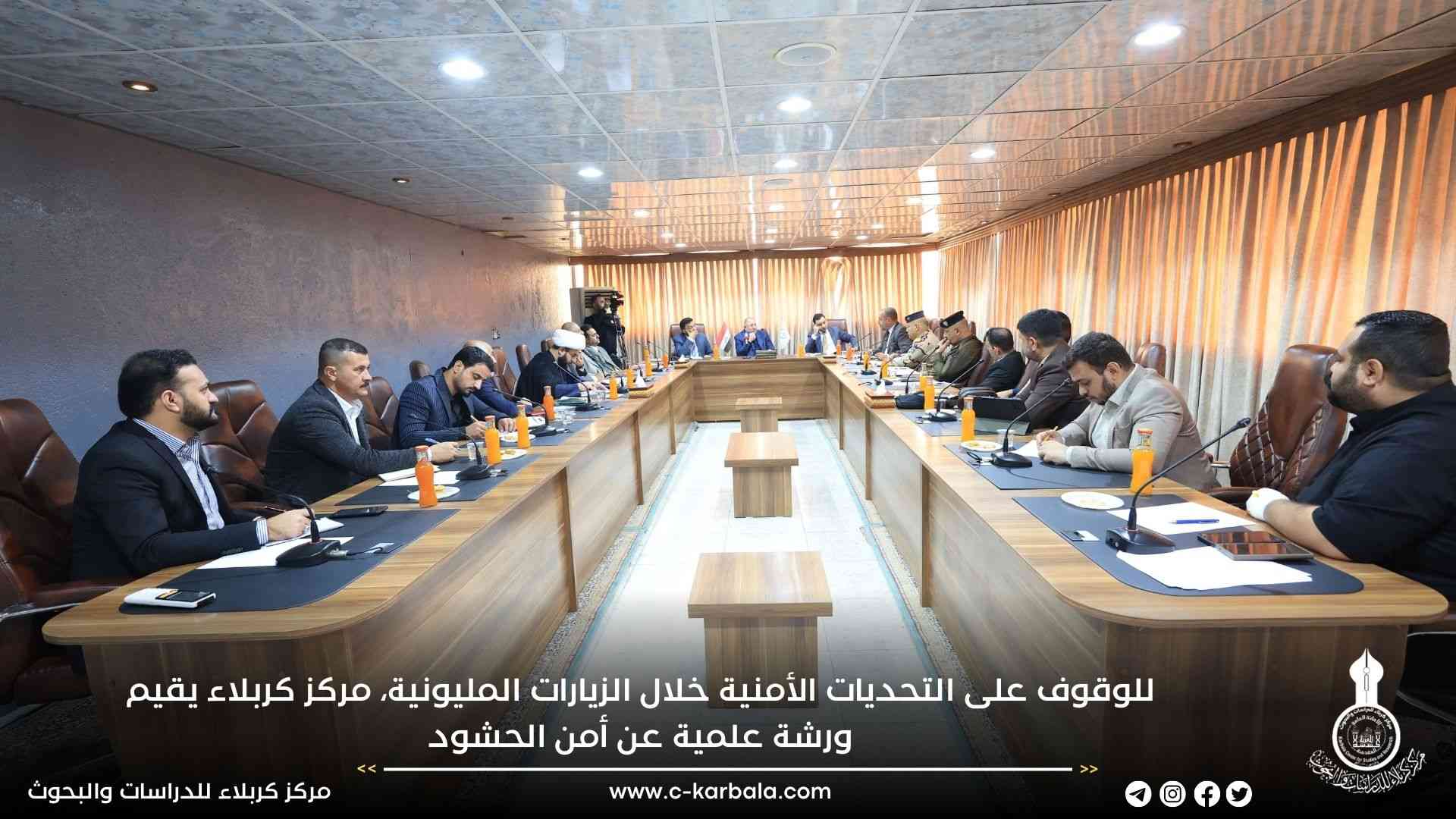 للوقوف على التحديات الأمنية خلال الزيارات المليونية، مركز كربلاء يقيم ورشة علمية عن أمن الحشود