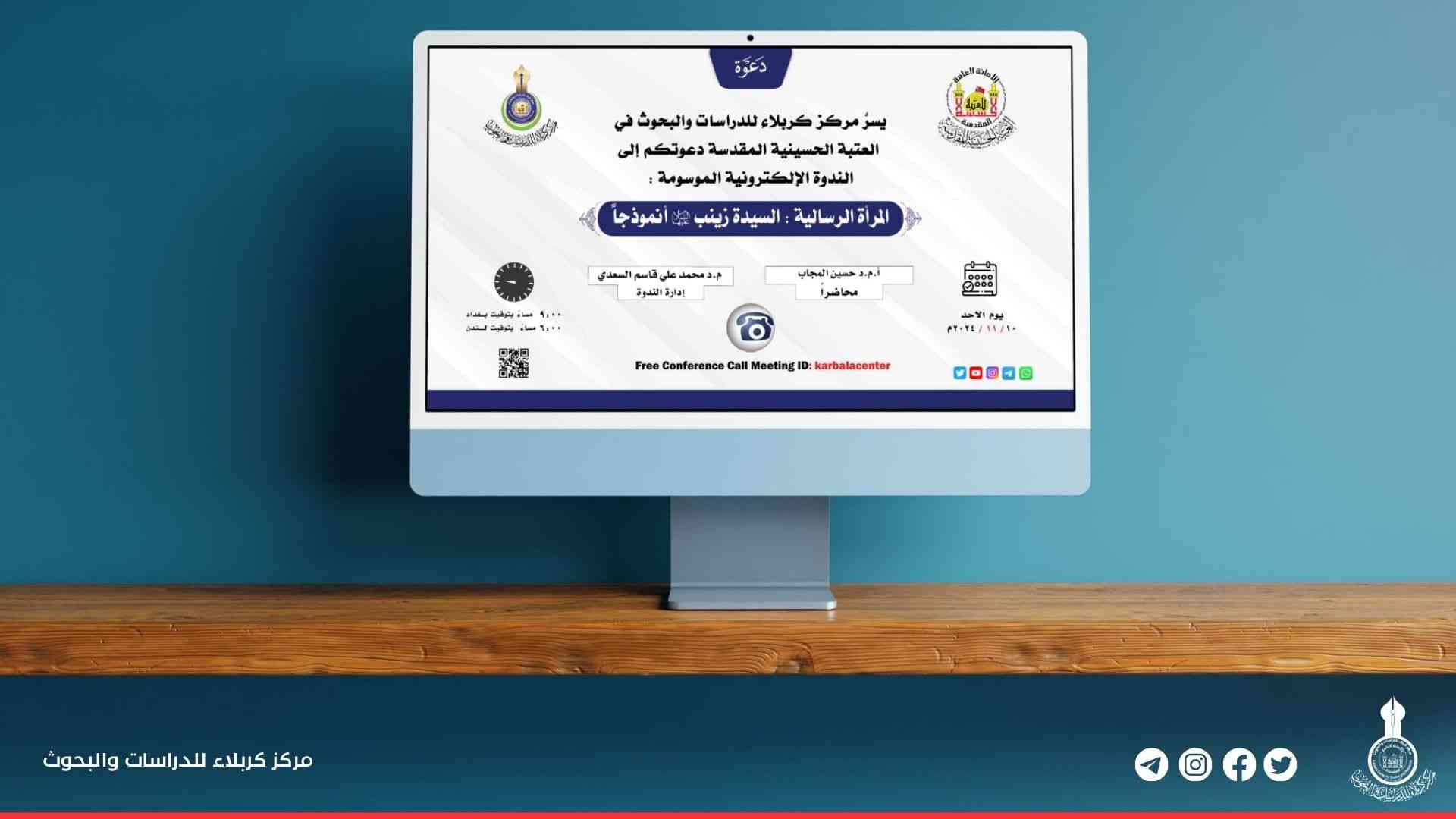 المركز يقيم ندوة إلكترونية إحياءً لذكرى ولادة السيدة زينب (عليها السلام)