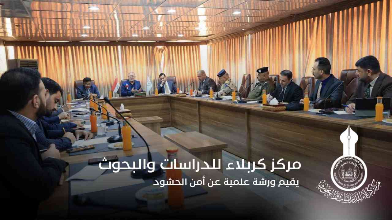 المركز يقيم ورشة بعنوان: ستراتيجيات أمن الحشود في أثناء الزيارات المليونية.. زيارة الأربعين أنموذجاً