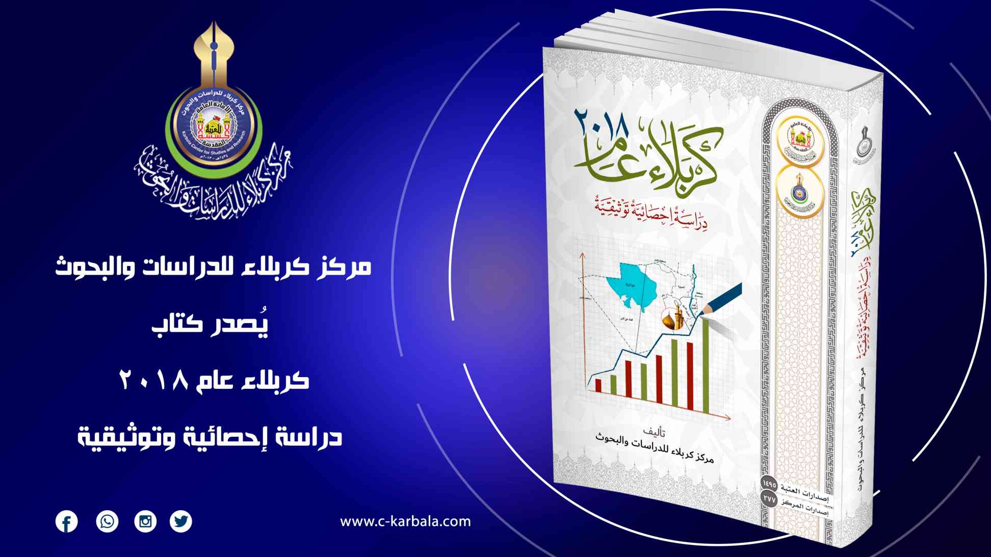 كربلاء عام 2018: دراسة إحصائية تصدر عن مركز كربلاء للدراسات والبحوث