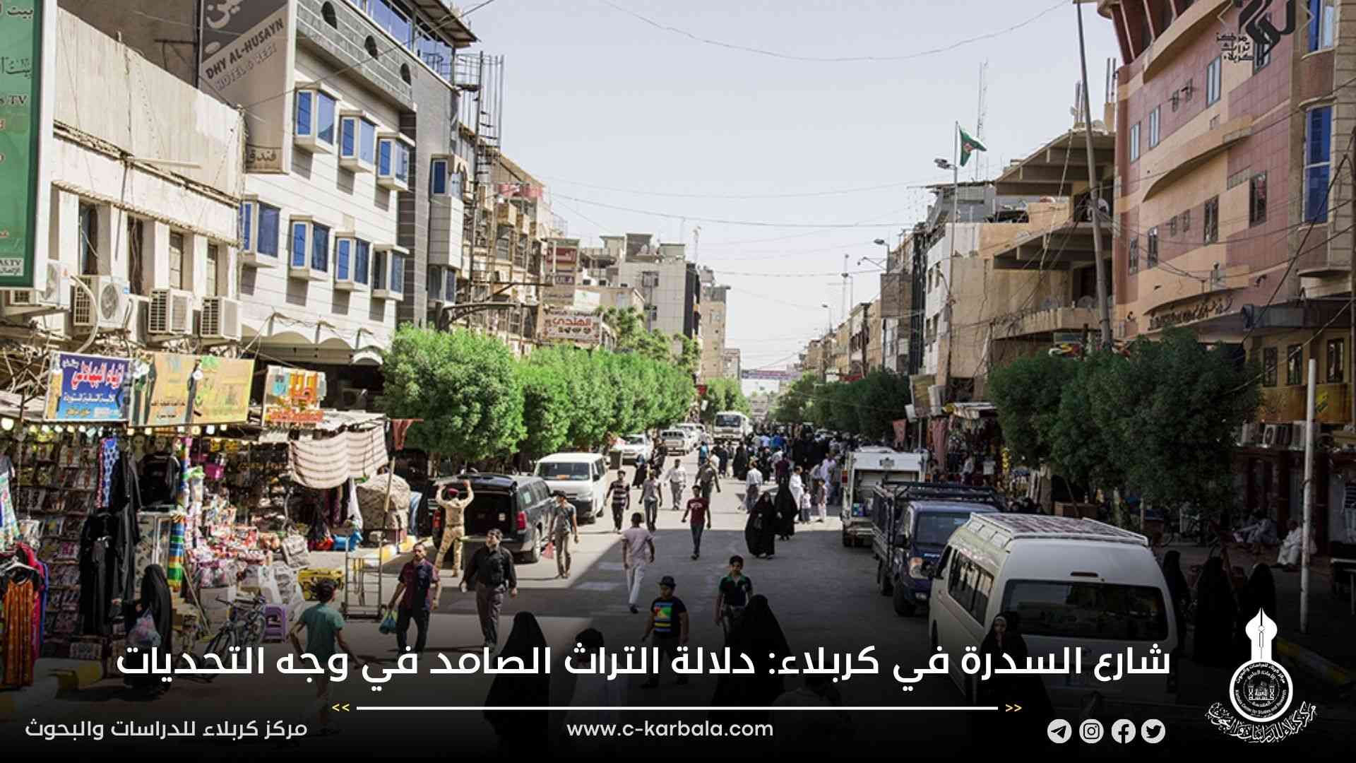 شارع السدرة في كربلاء: دلالة التراث الصامد في وجه التحديات