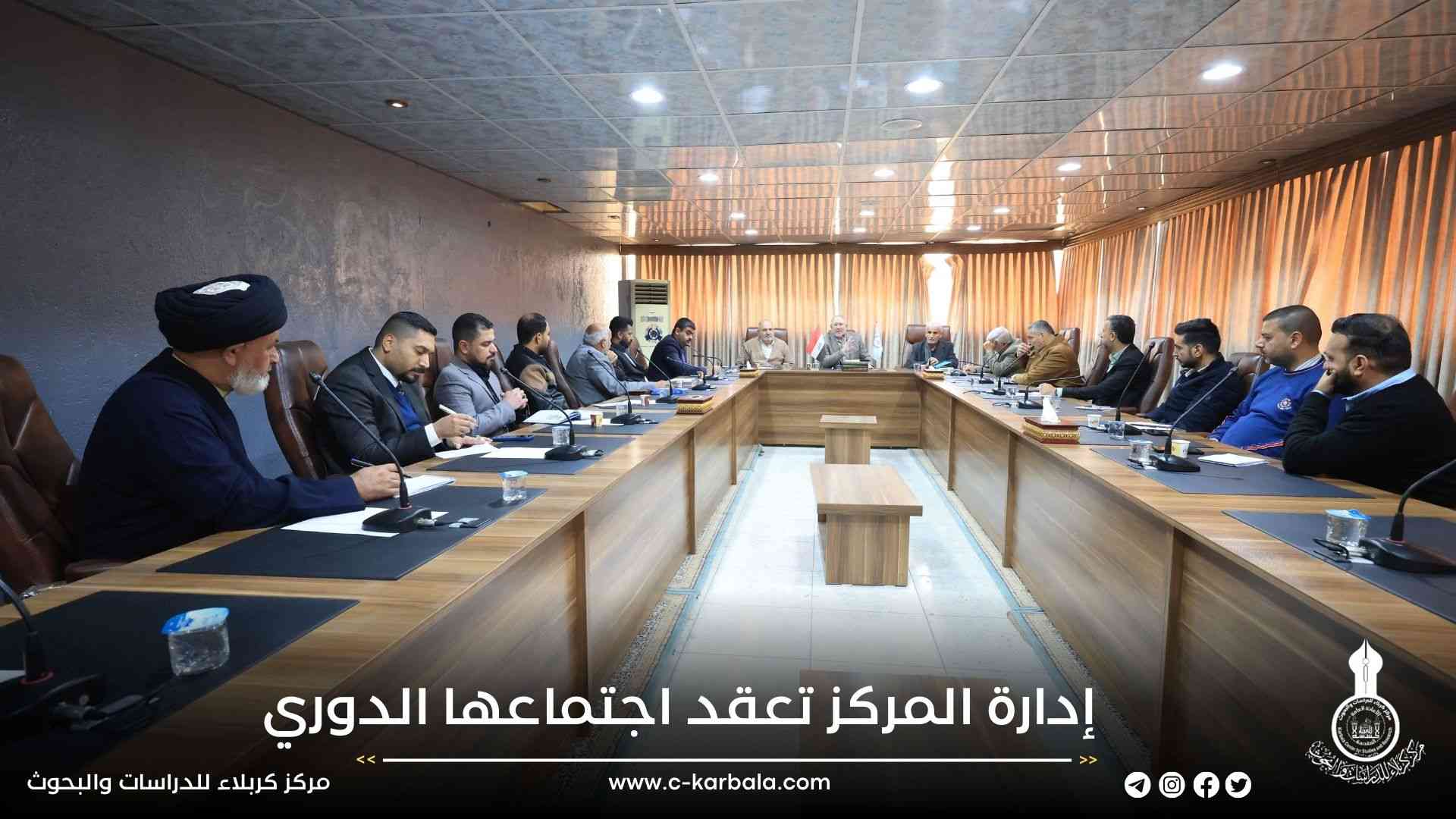 إدارة المركز تعقد اجتماعها الدوري