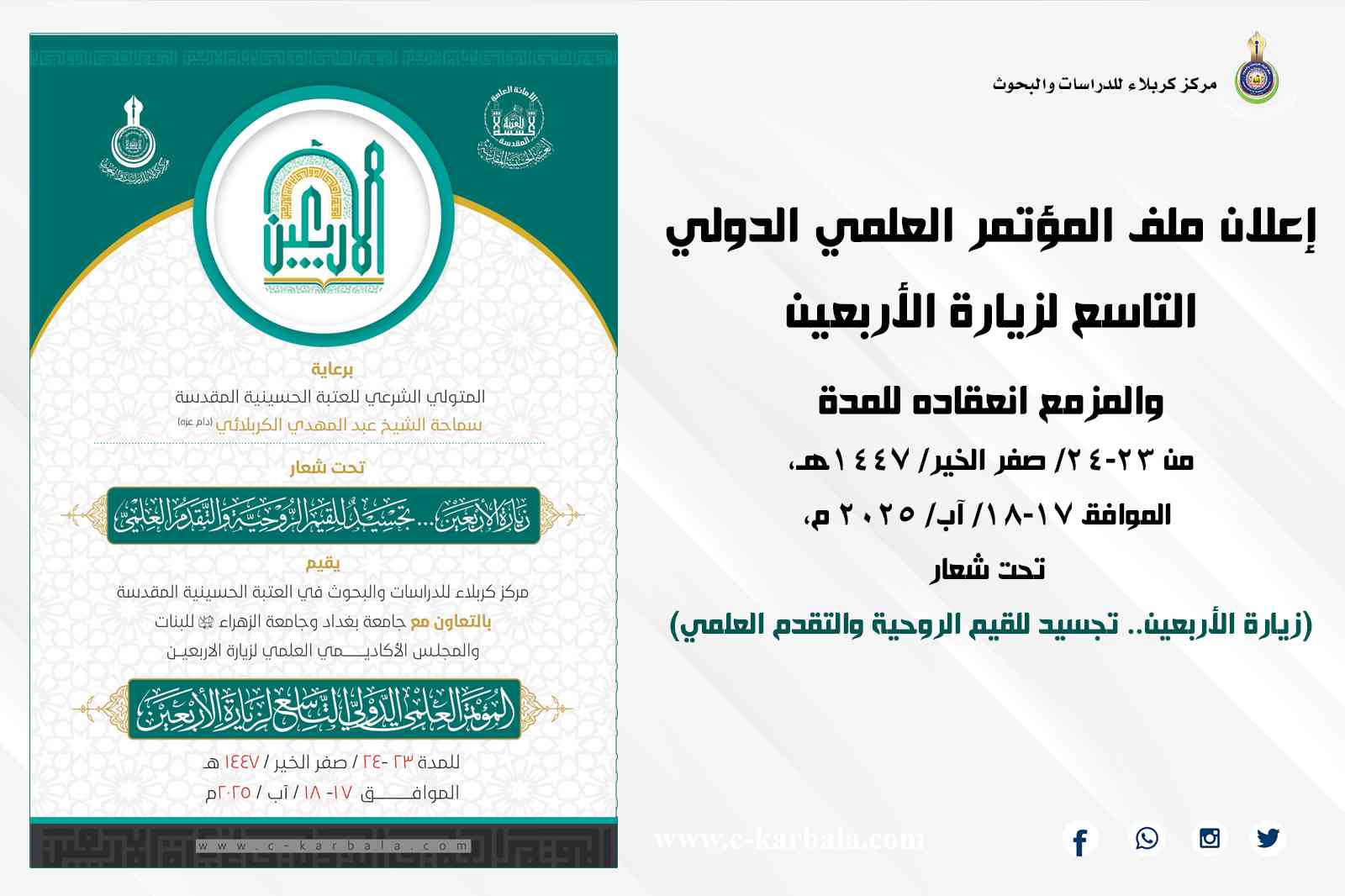 إعلان ملف المؤتمر العلمي الدولي التاسع لزيارة الأربعين
