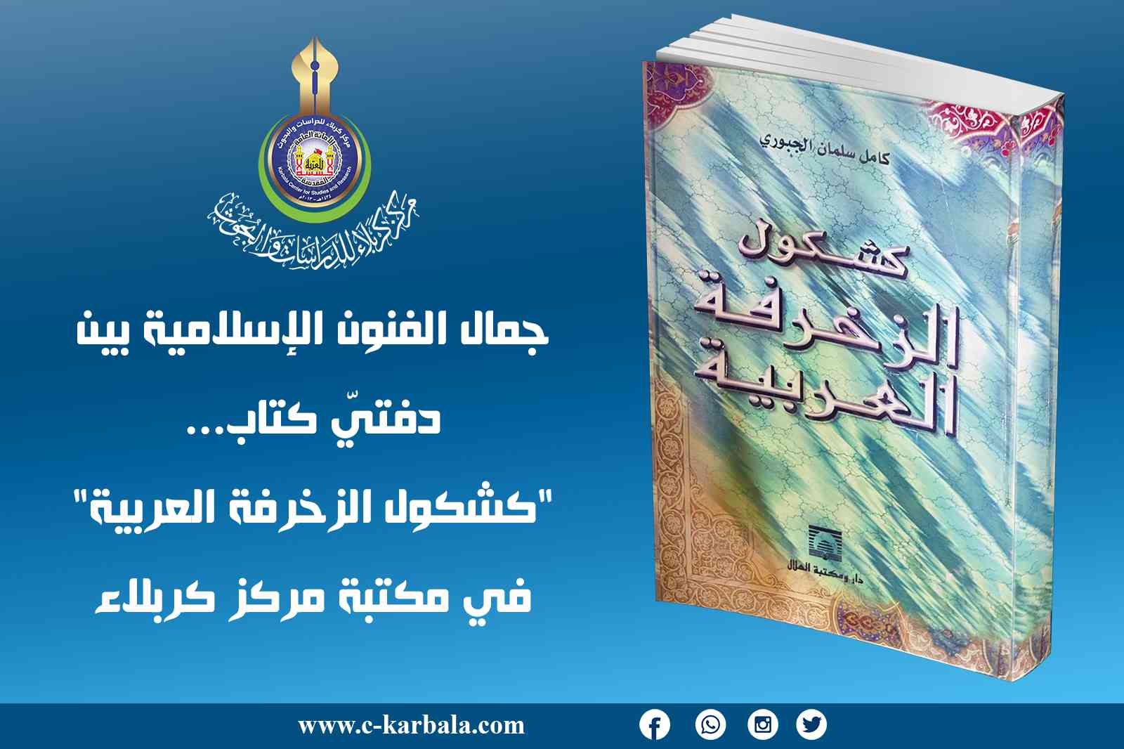 جمال الفنون الإسلامية بين دفتيّ كتاب... "كشكول الزخرفة العربية" في مكتبة مركز كربلاء