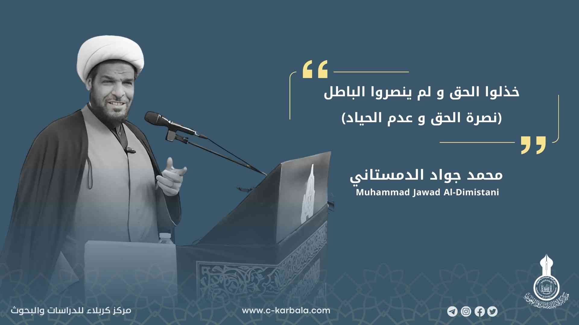 خذلوا الحق و لم ينصروا الباطل  (نصرة الحق و عدم الحياد)  ... محمد جواد الدمستاني