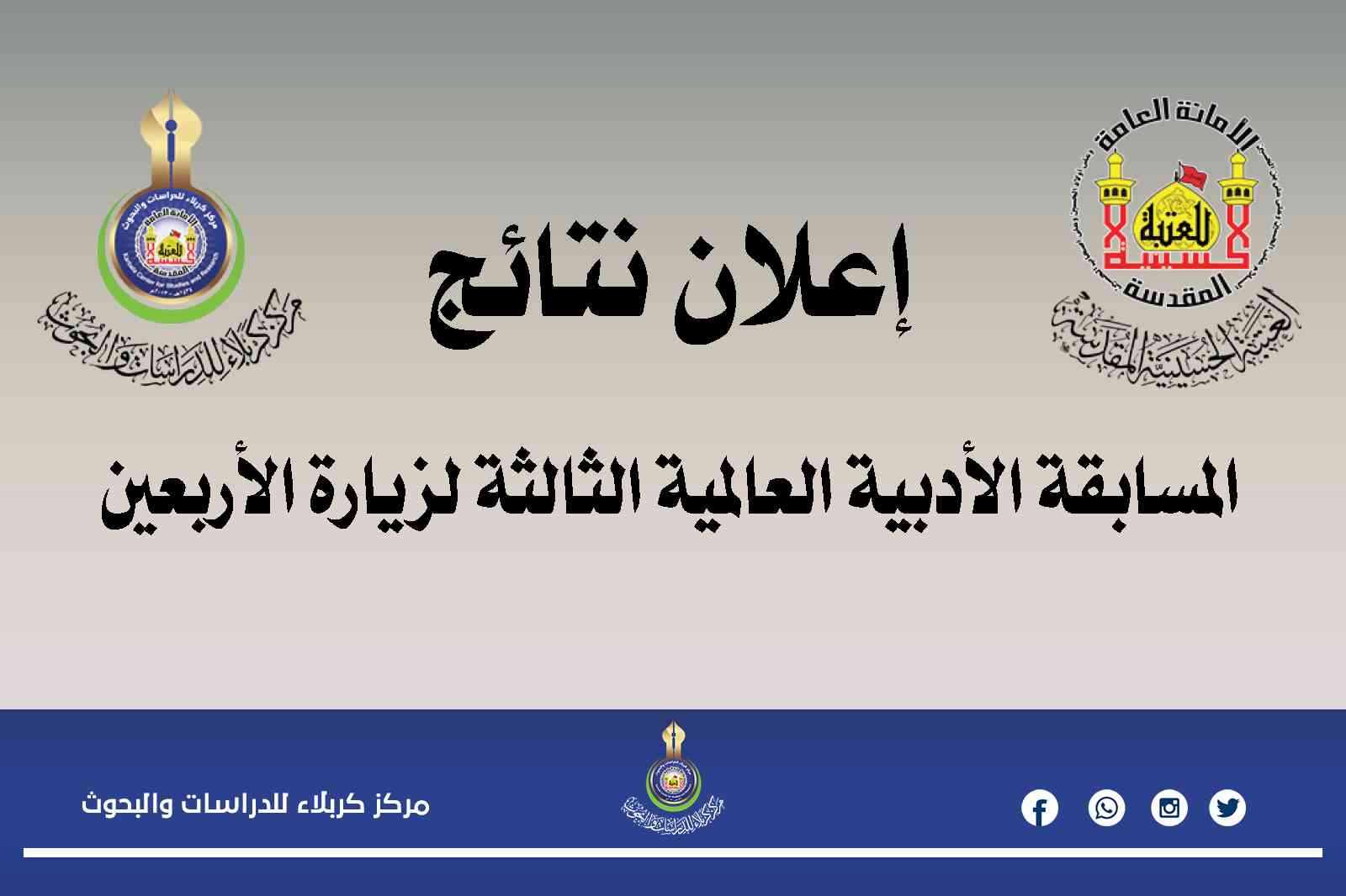 إعلان نتائج المسابقة الأدبية العالمية الثالثة لزيارة الأربعين