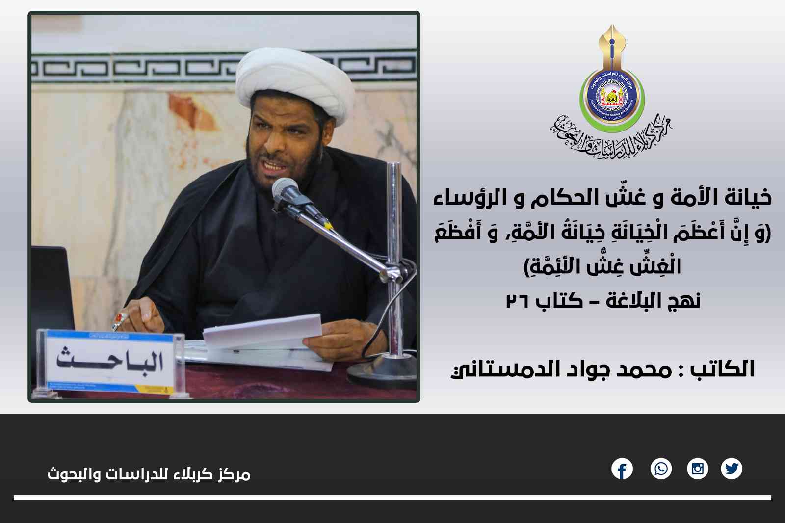 خيانة الأمة و غشّ الحكام و الرؤساء...محمد جواد الدمستاني