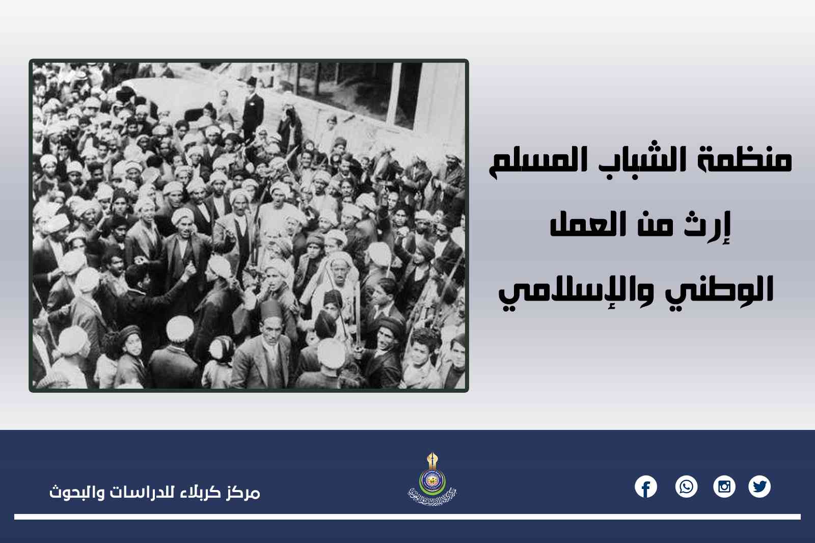 منظمة الشباب المسلم.. إرث من العمل الوطني والإسلامي