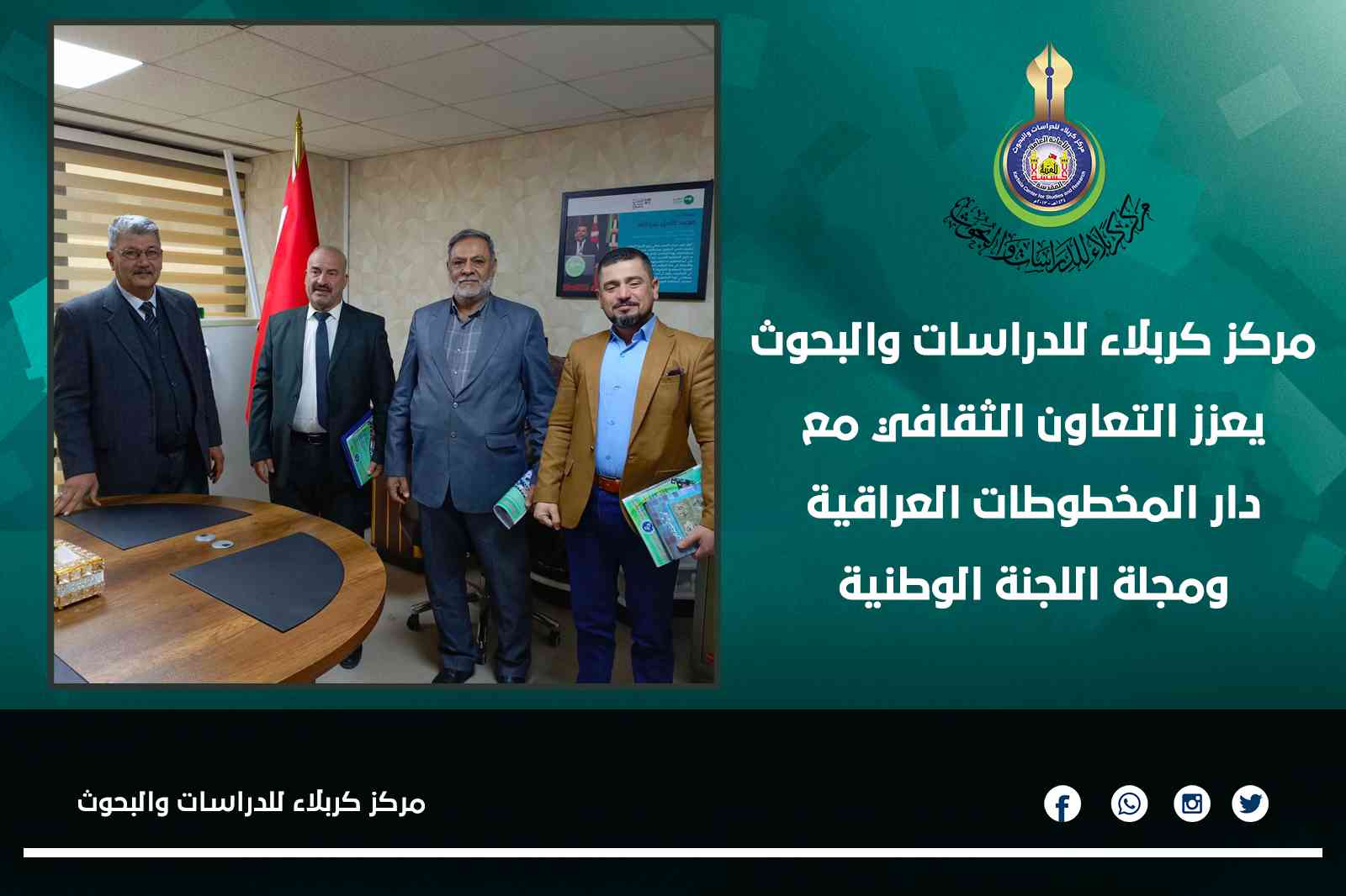 مركز كربلاء للدراسات والبحوث يعزز التعاون الثقافي مع دار المخطوطات العراقية ومجلة اللجنة الوطنية