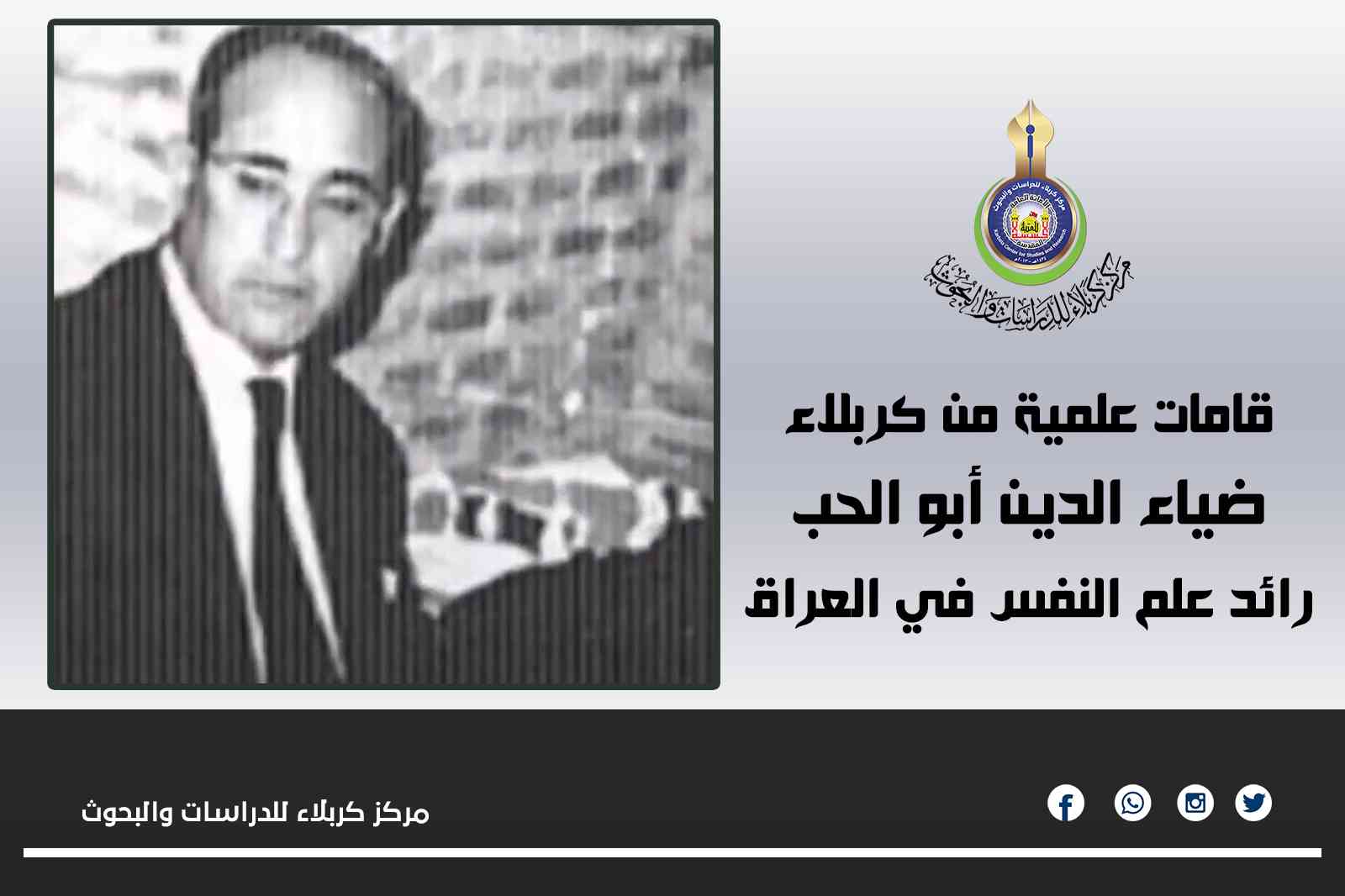 قامات علمية من كربلاء.. ضياء الدين أبو الحب رائد علم النفس في العراق