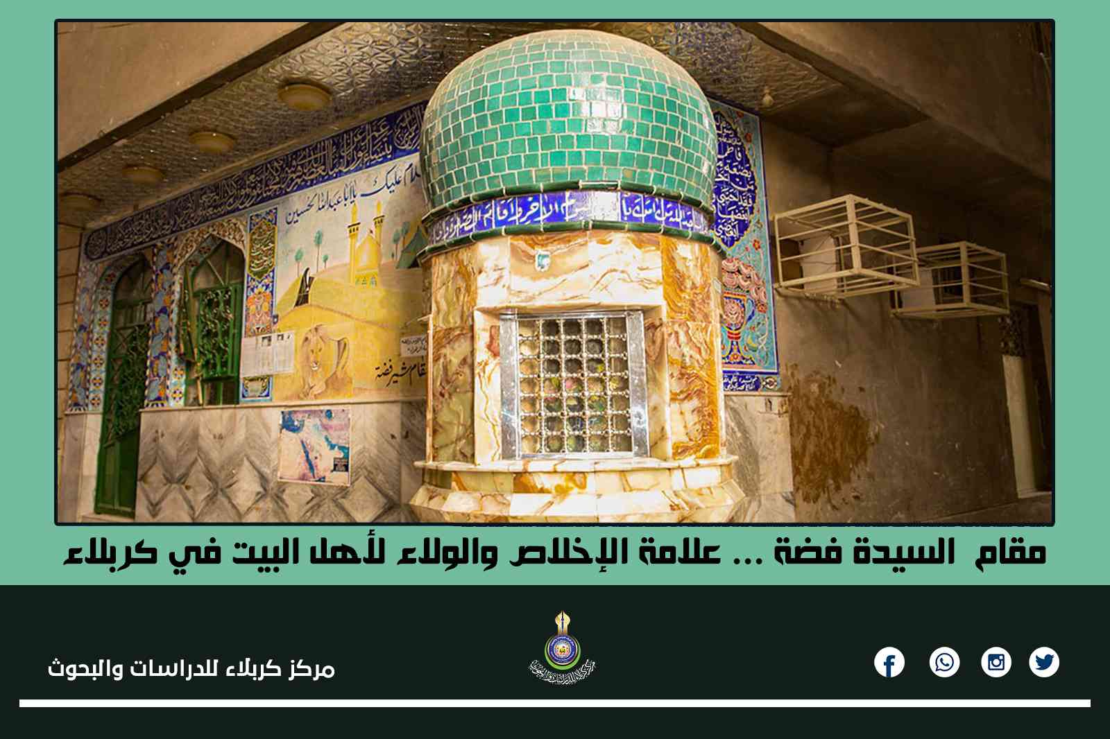 مقام  السيدة فضة ..علامة الإخلاص والولاء لأهل البيت في كربلاء