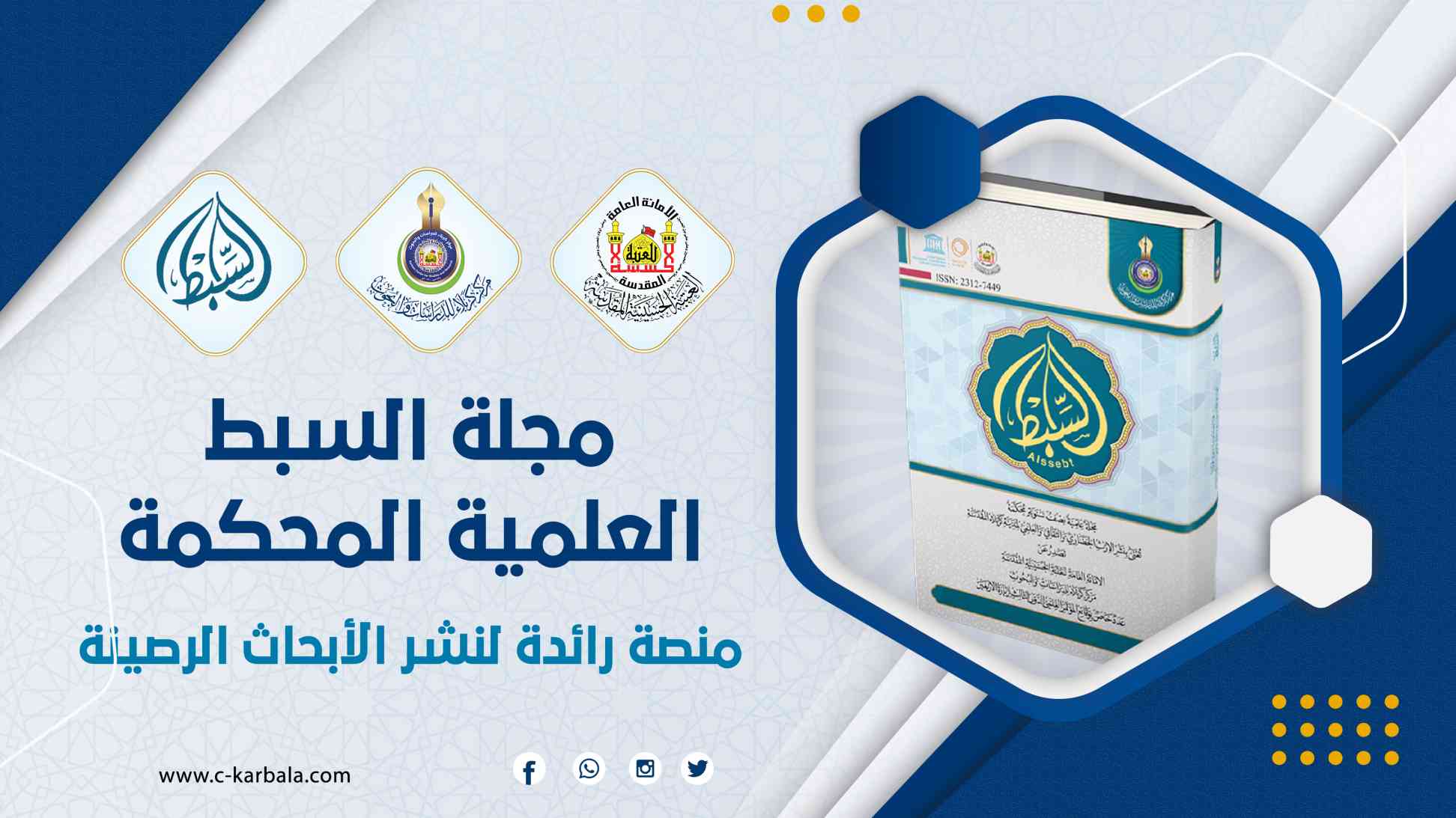مجلة السبط العلمية المحكمة: منصة رائدة لنشر الأبحاث الرصينة