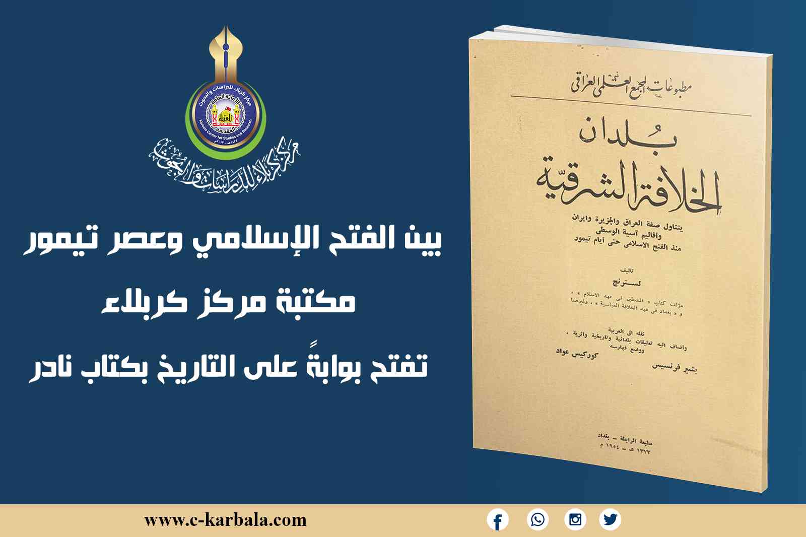 بين الفتح الإسلامي وعصر تيمور... مكتبة مركز كربلاء تفتح بوابةً على التاريخ بكتاب نادر